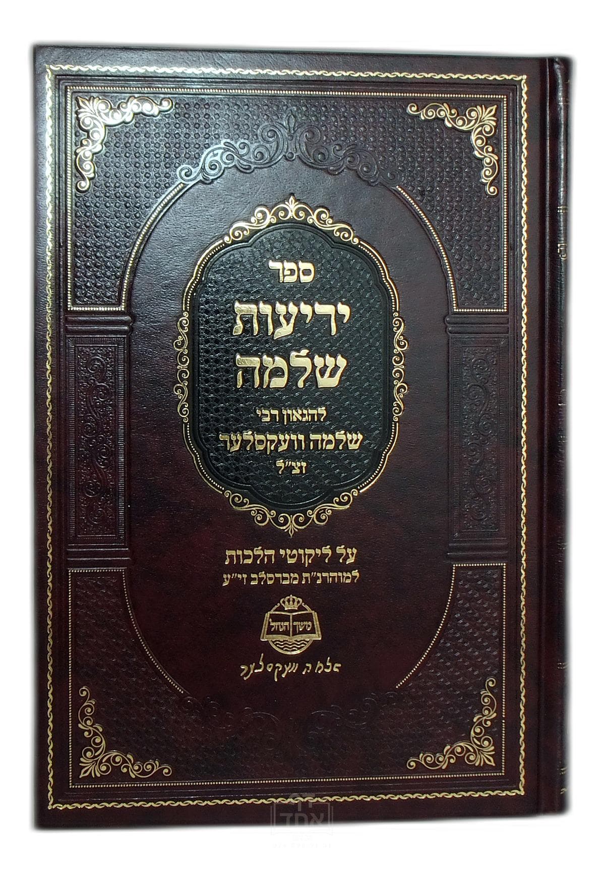 יריעות שלמה
