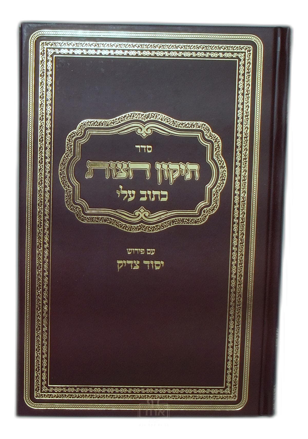 תיקון חצות כתוב עלי