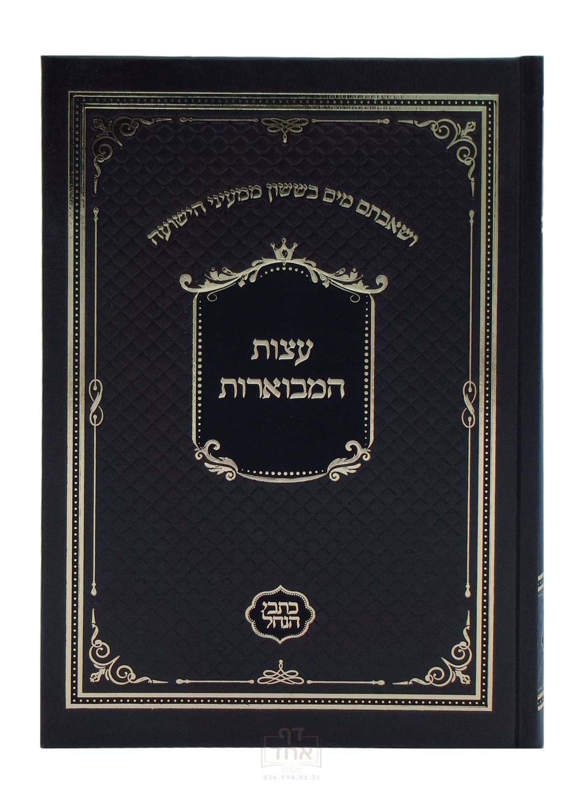 עצות המבוארות כתבי הנחל