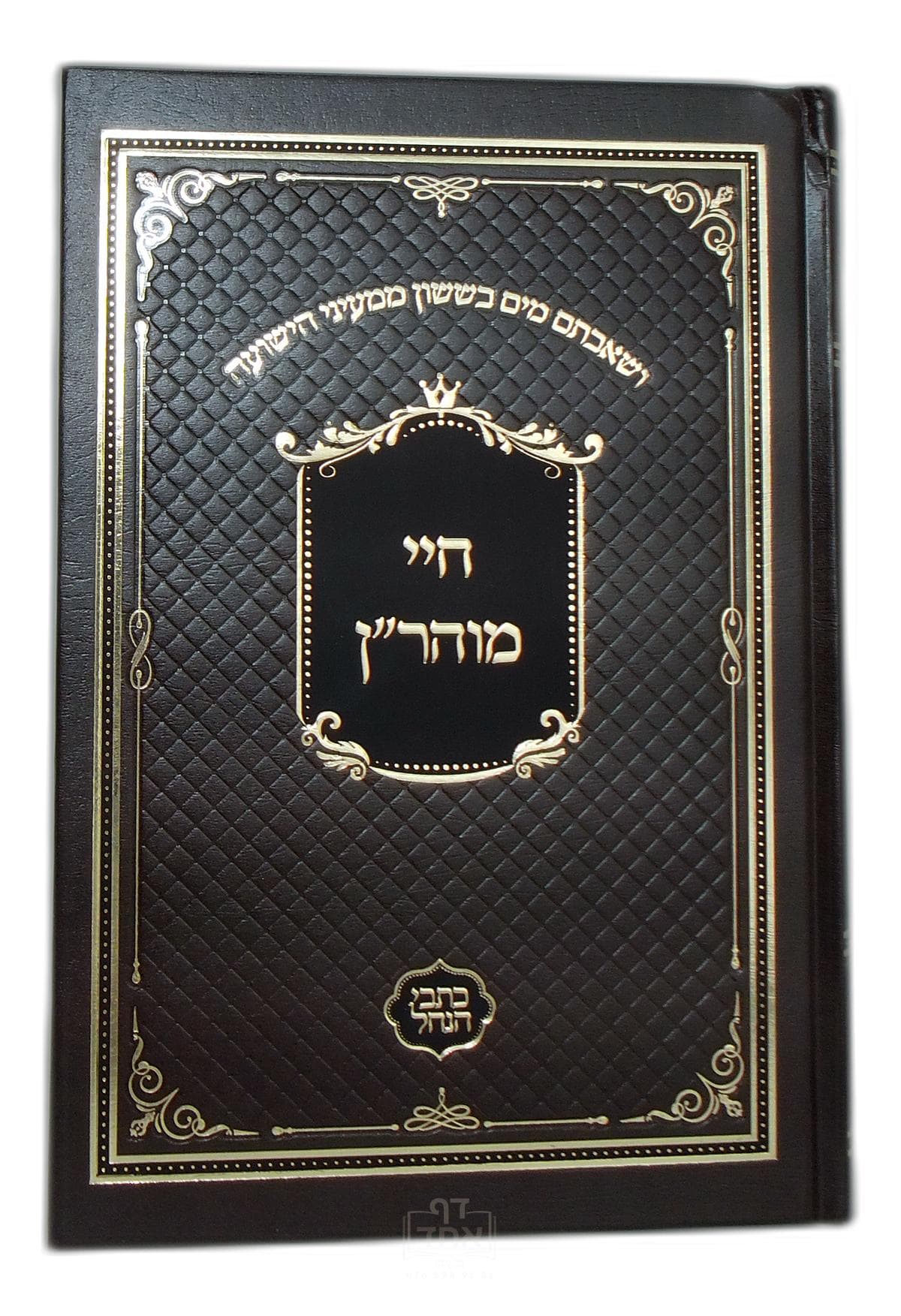 חיי מוהרן כתבי הנחל