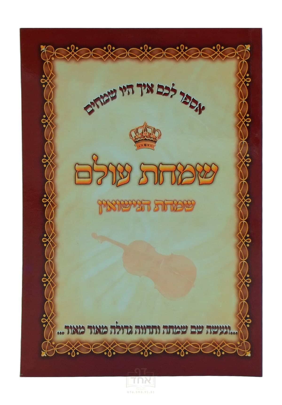 שמחת עולם גדול מעיינות הנצח