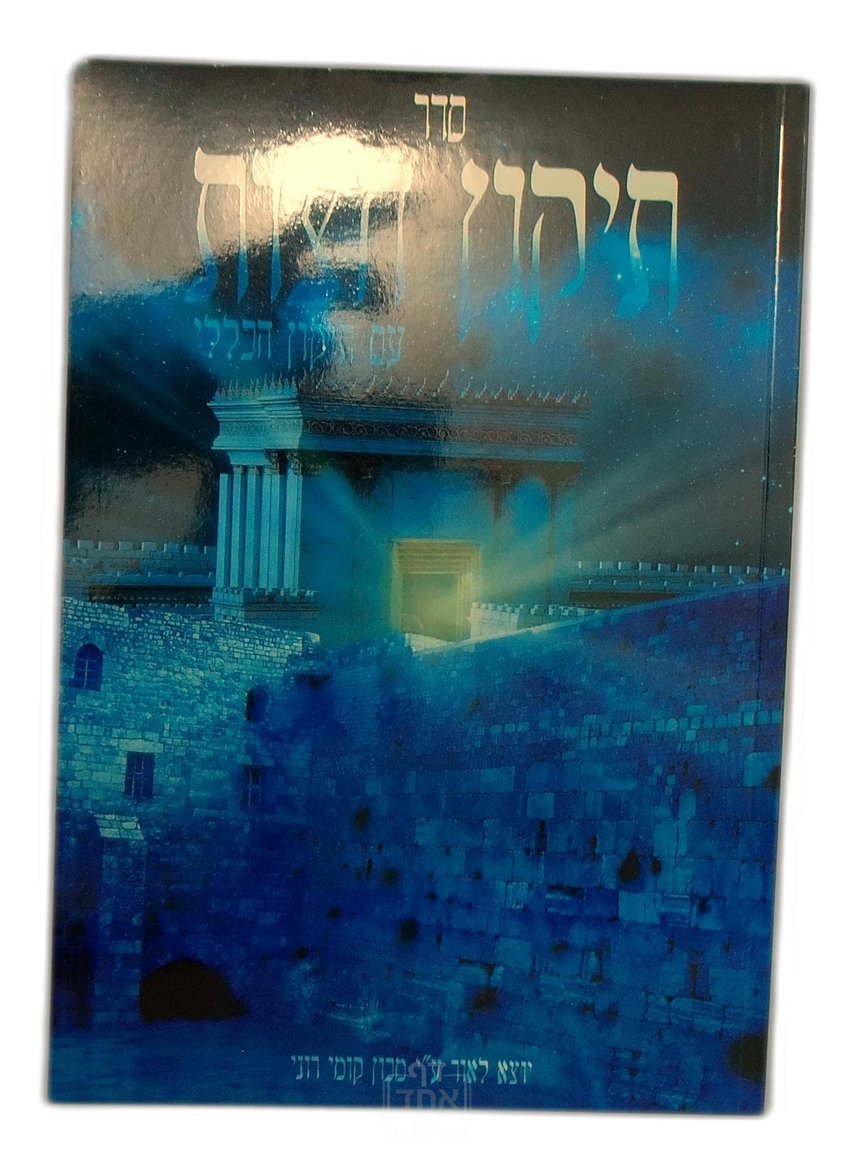סדר תיקון חצות עם תיקון כללי