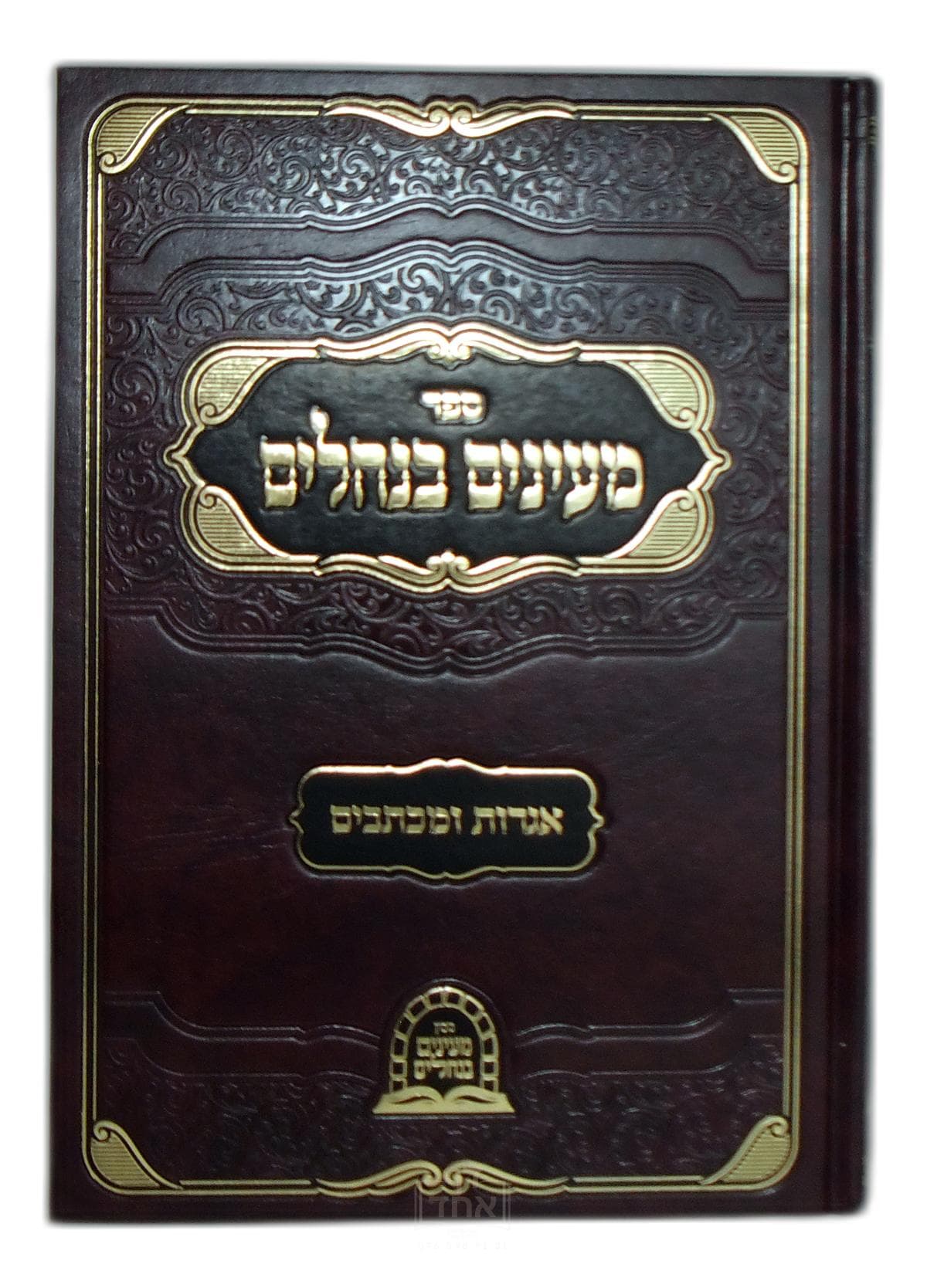  מעינים בנחלים חלק א א-צ