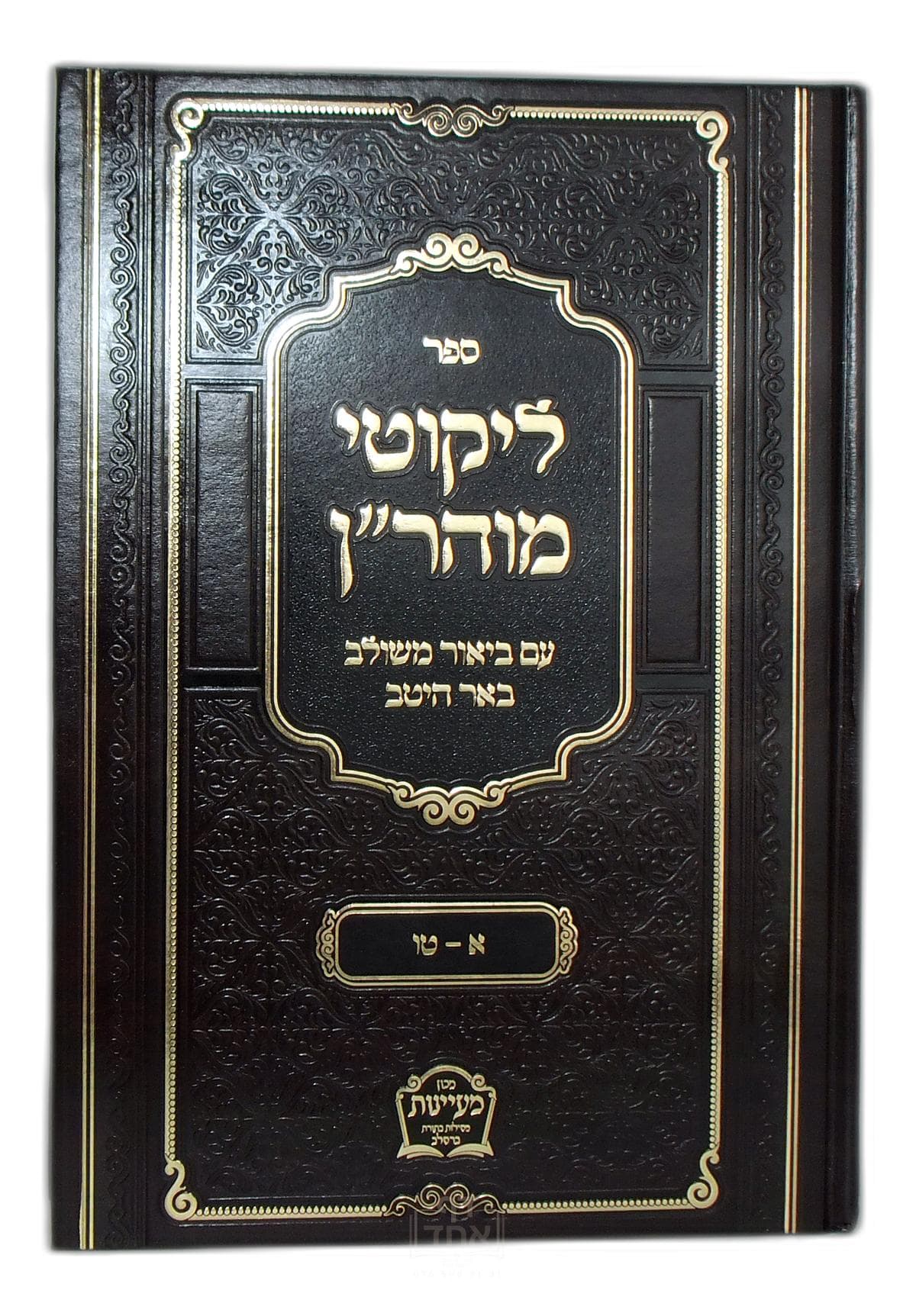 ליקוטי מוהרן עם ביאור משולב באר היטב תורות א - טו
