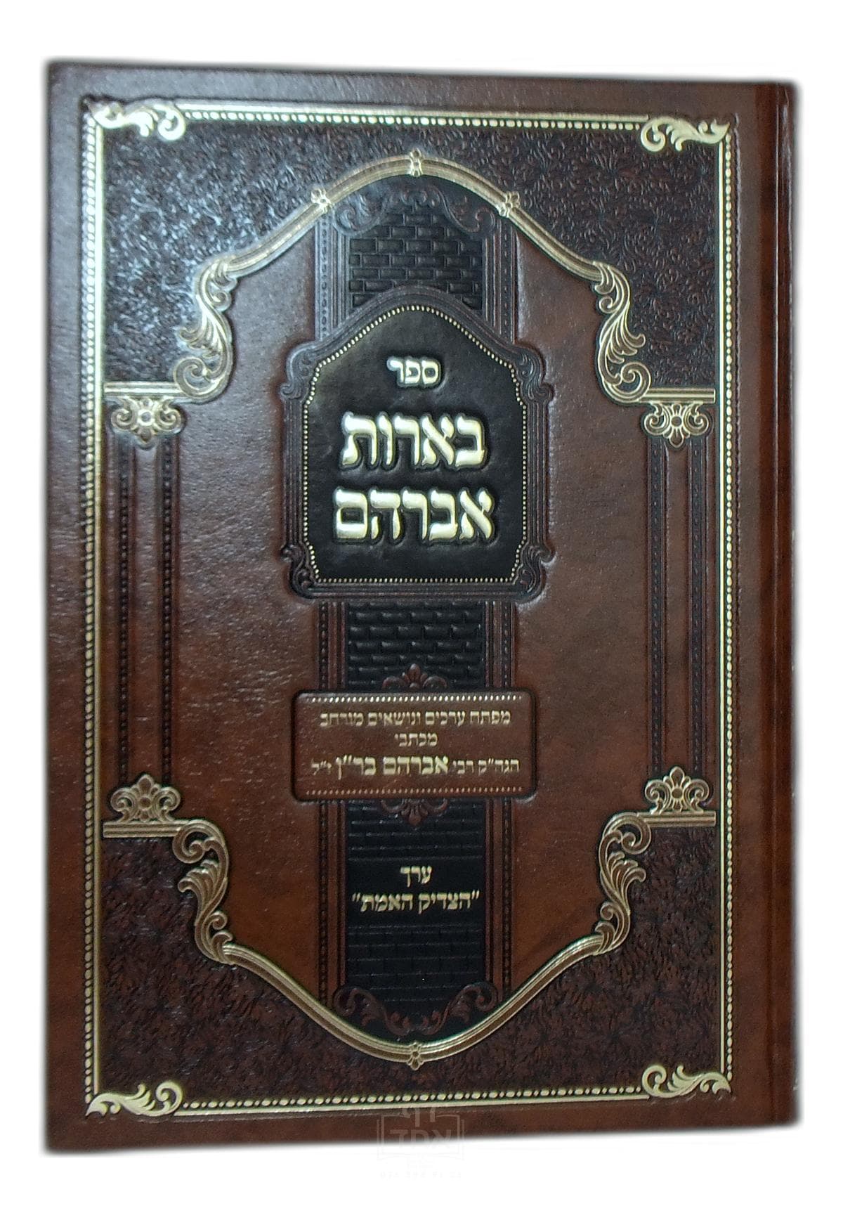 בארות אברהם ערך הצדיק האמת