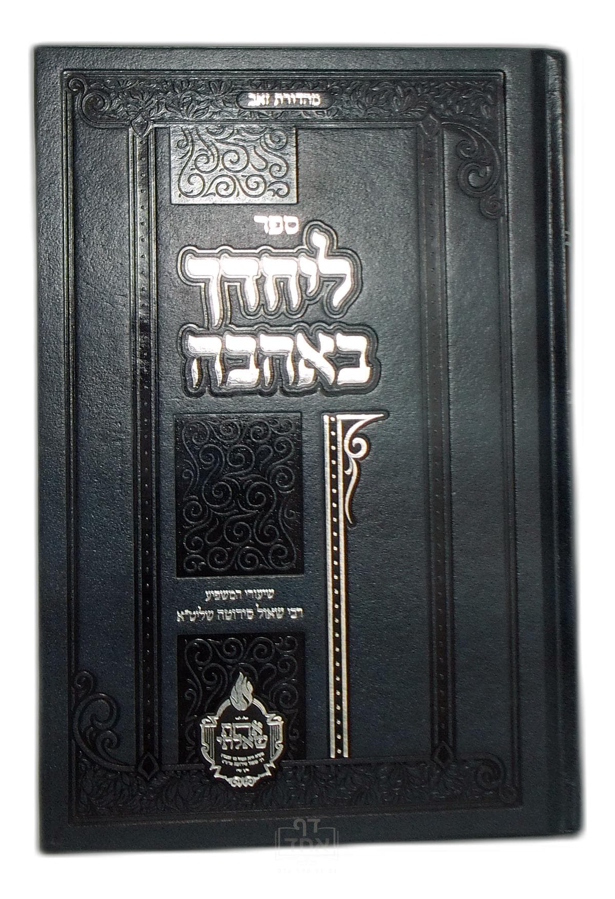 ליחדך באהבה DUP