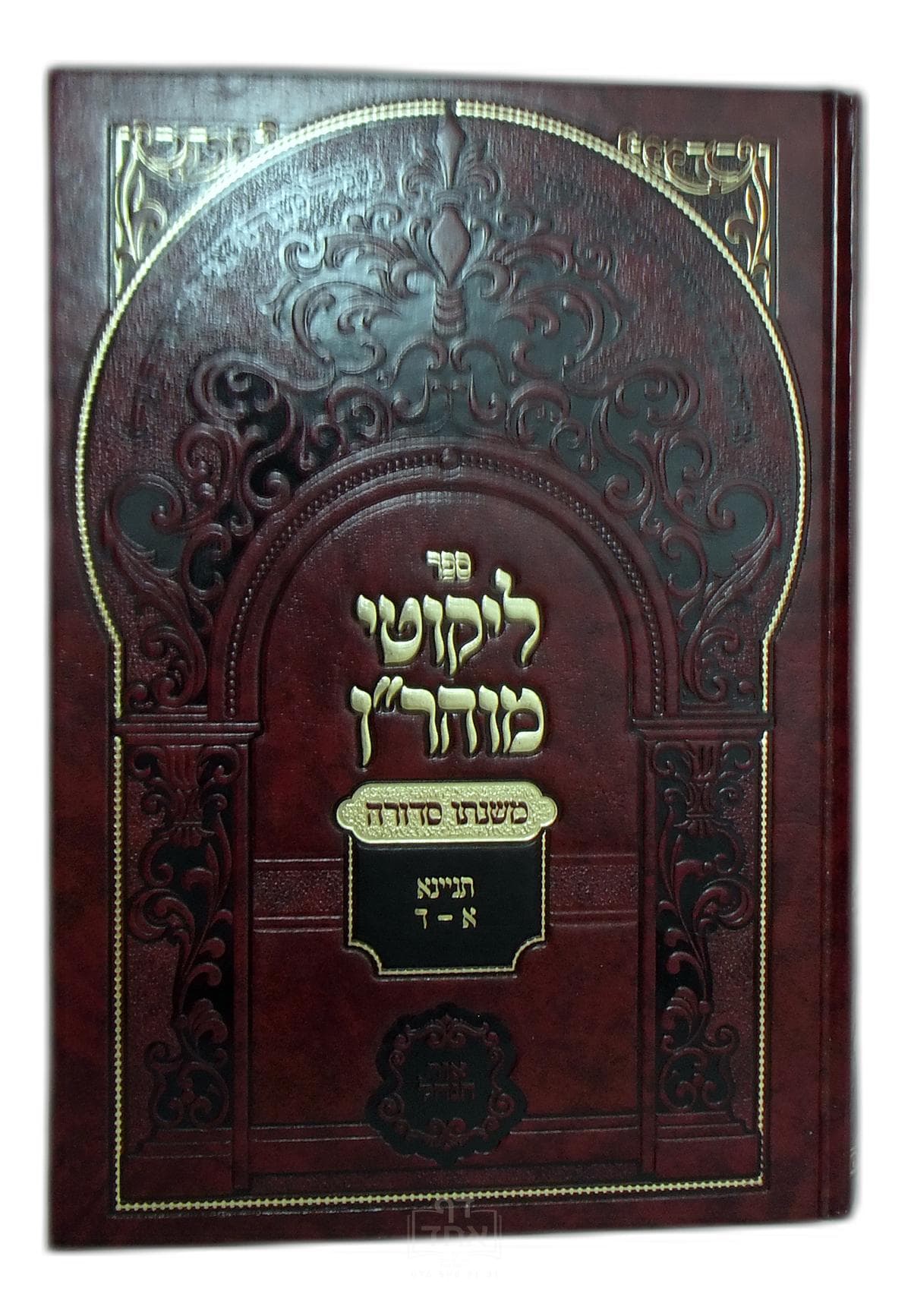 ליקוטי מוהרן משנתו סדורה תורות א עד ד תניינא