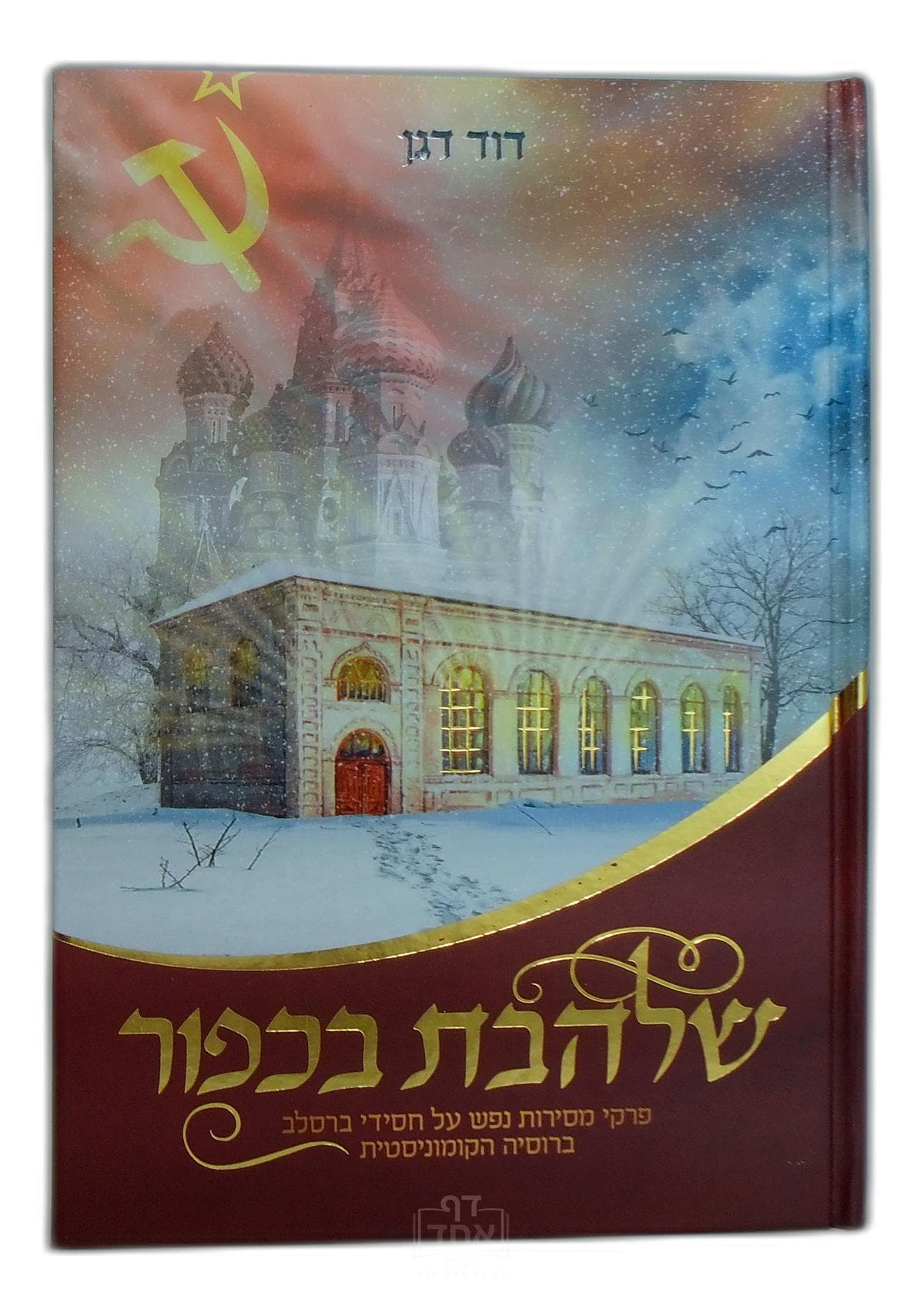 שלהבת בכפור