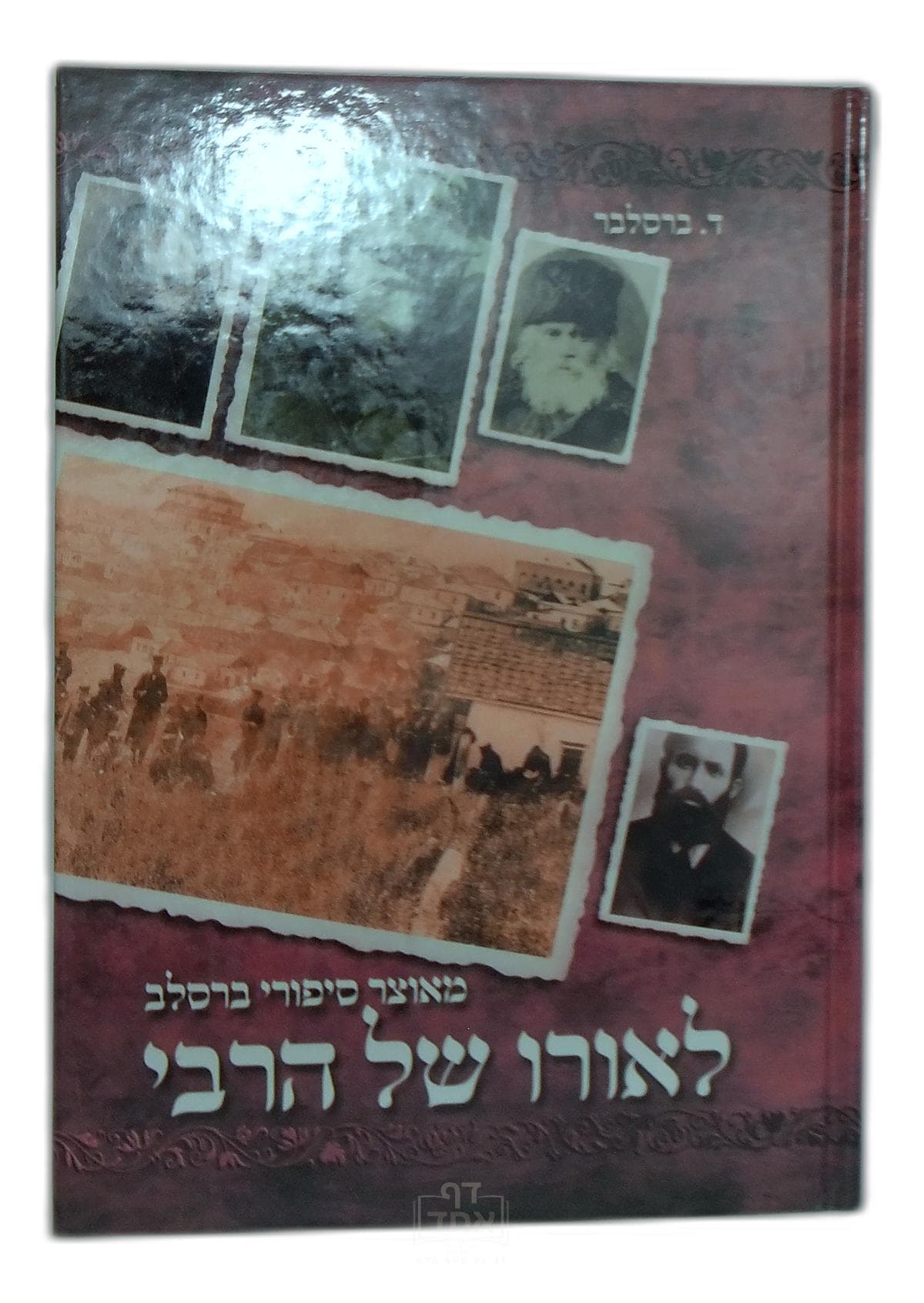 לאורו של הרבי