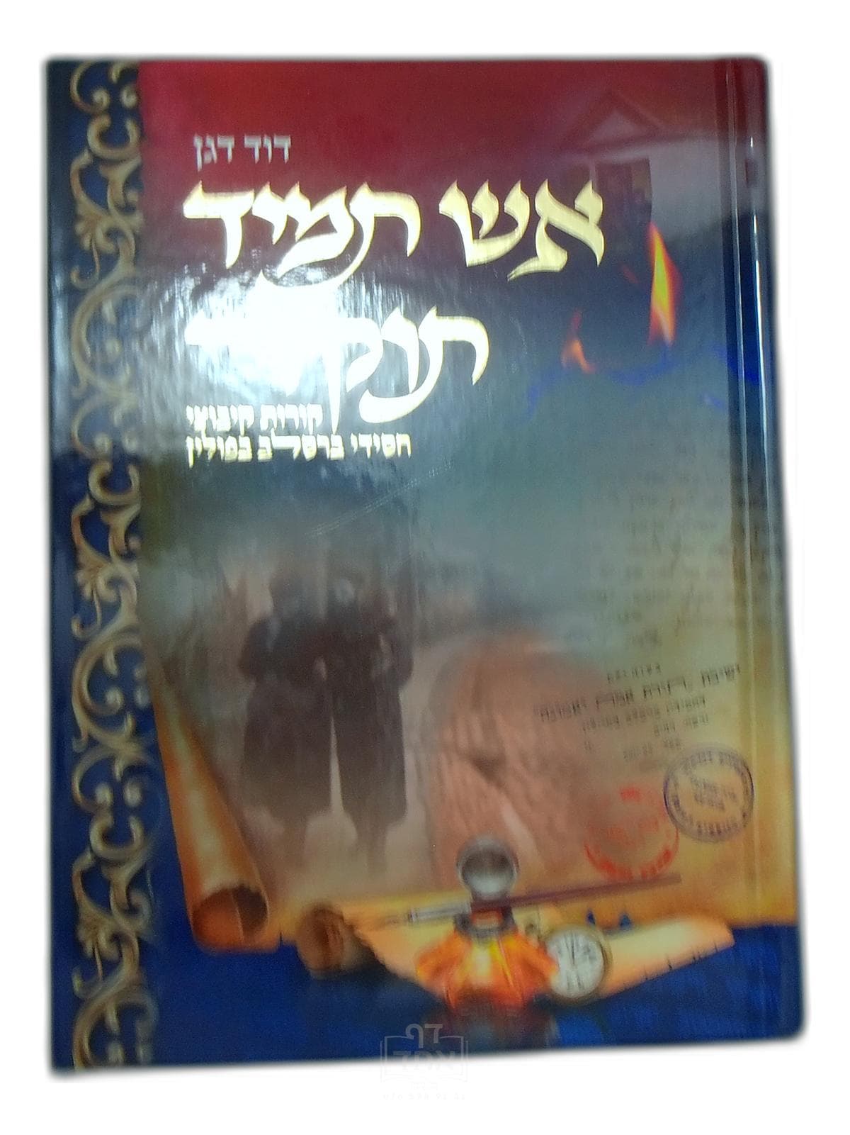 אש תמיד תוקד