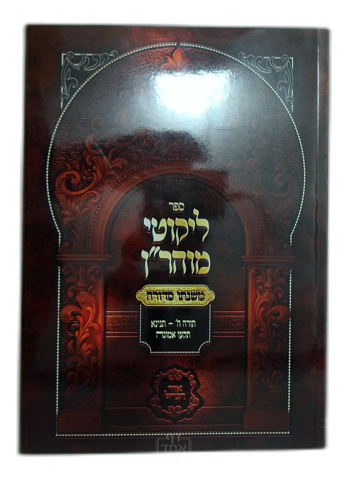 ליקוטי מוהרן משנתו סדורה תורה ה תניינא