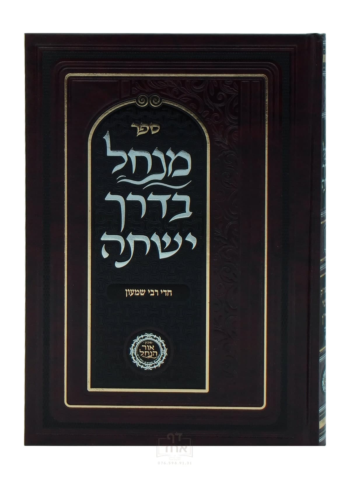  מנחל בדרך ישתה תורה ס א חלק ד