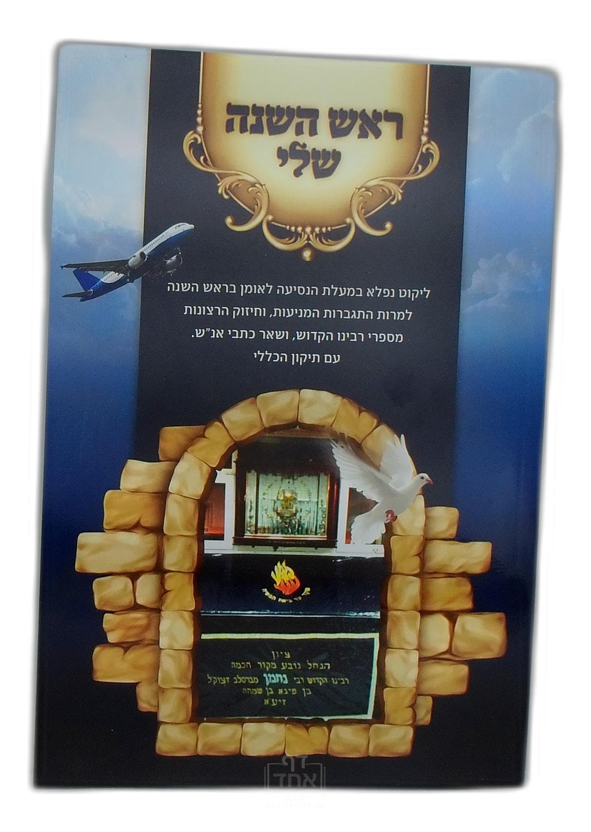 ראש השנה שלי