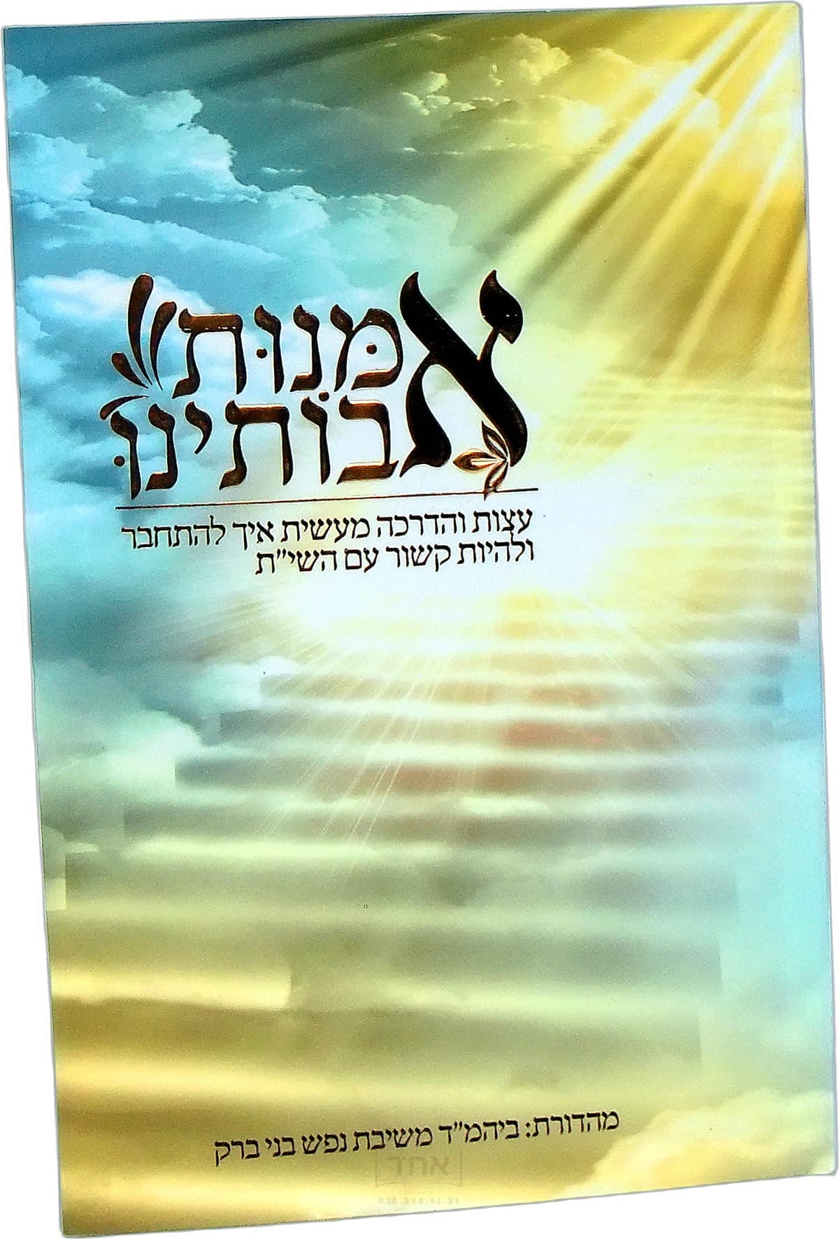 אמנות אבותינו