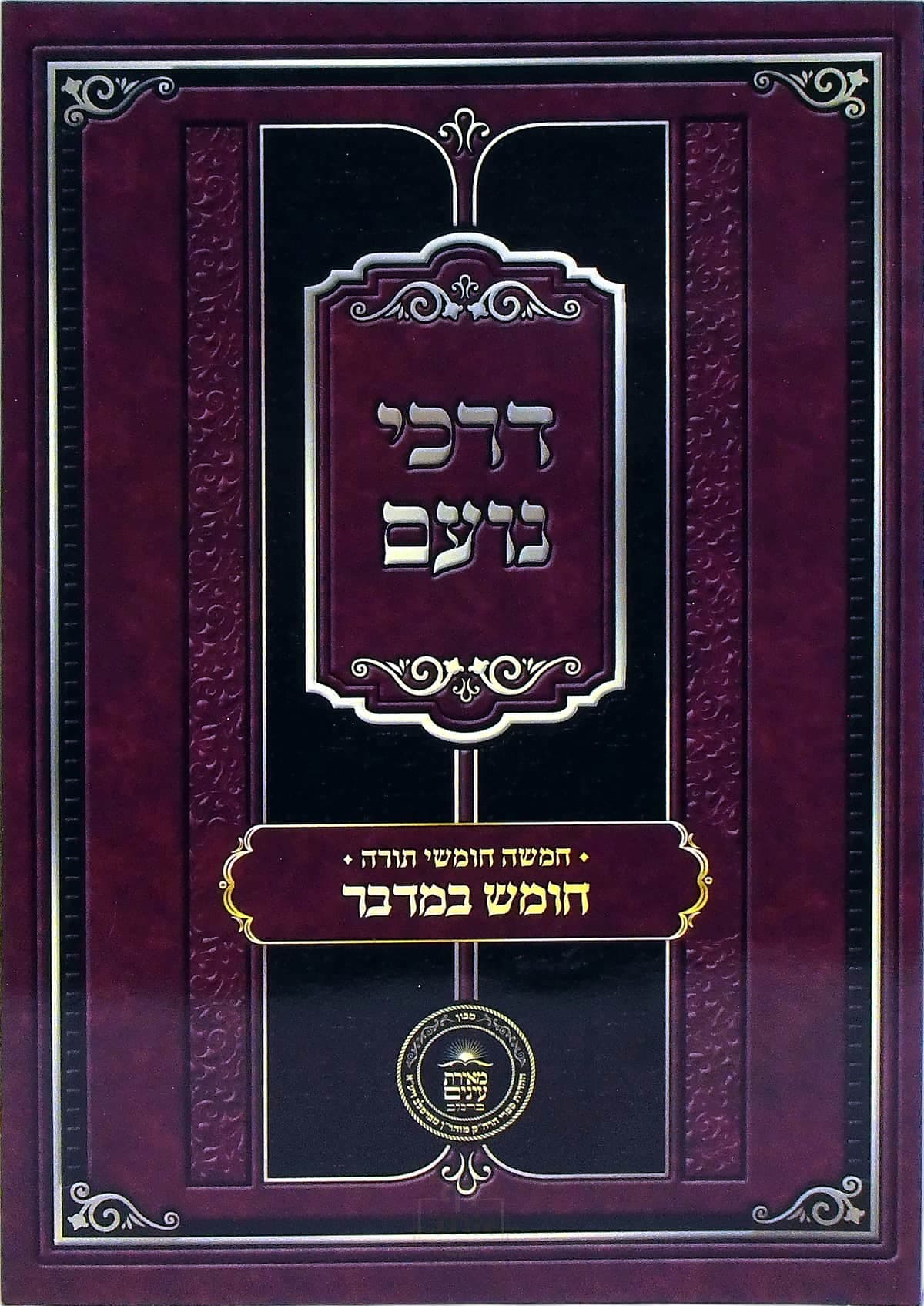 דרכי נועם על חומש במדבר