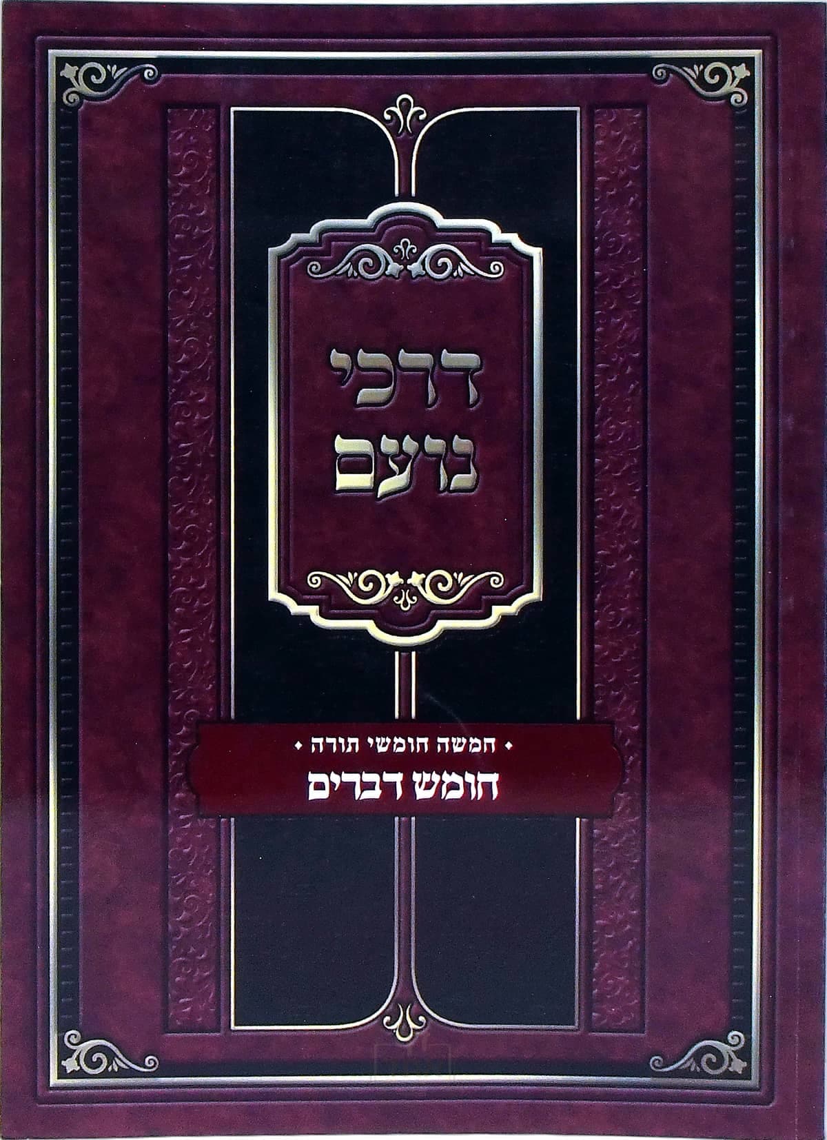 דרכי נועם על חומש דברים