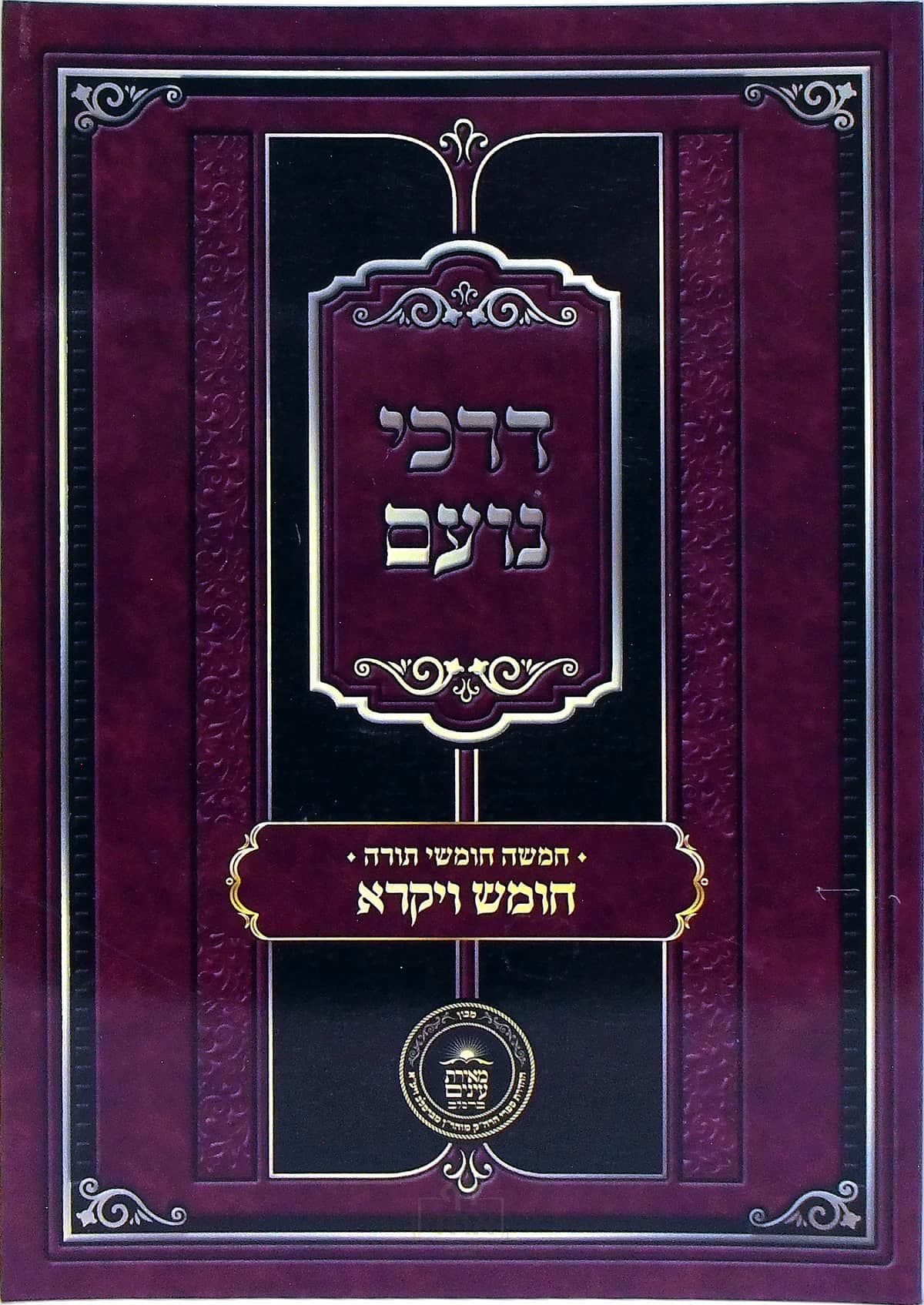 דרכי נועם על חומש ויקרא