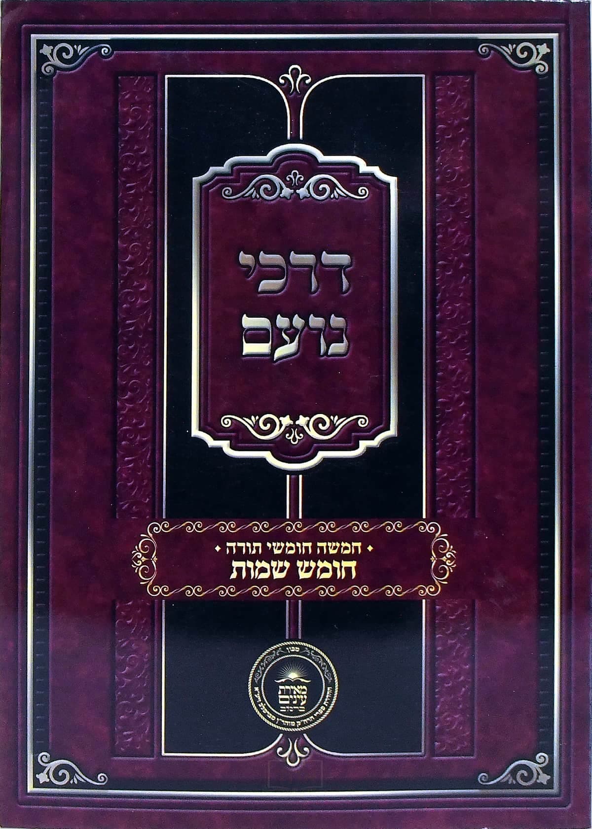 דרכי נועם על חומש שמות