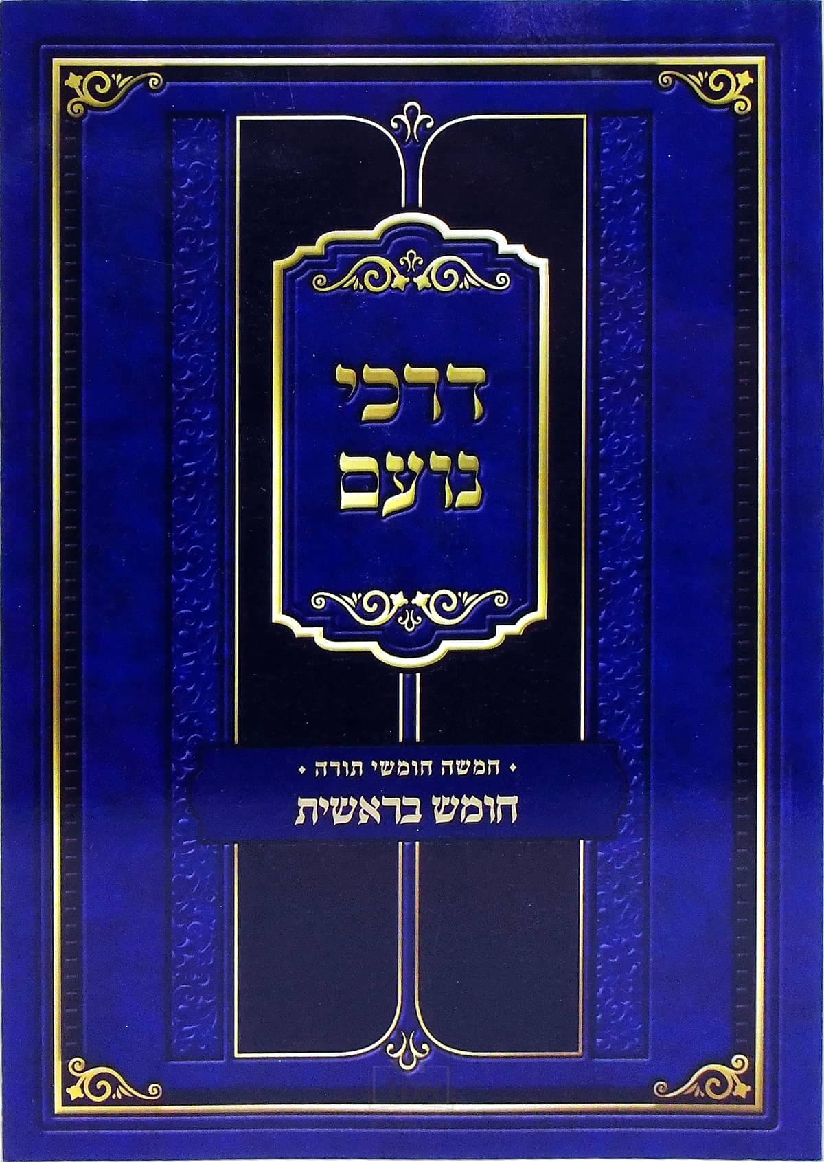 דרכי נועם על חומש בראשית