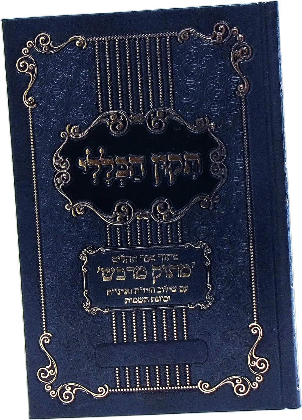 תיקון הכללי מתוק מדבש גדול