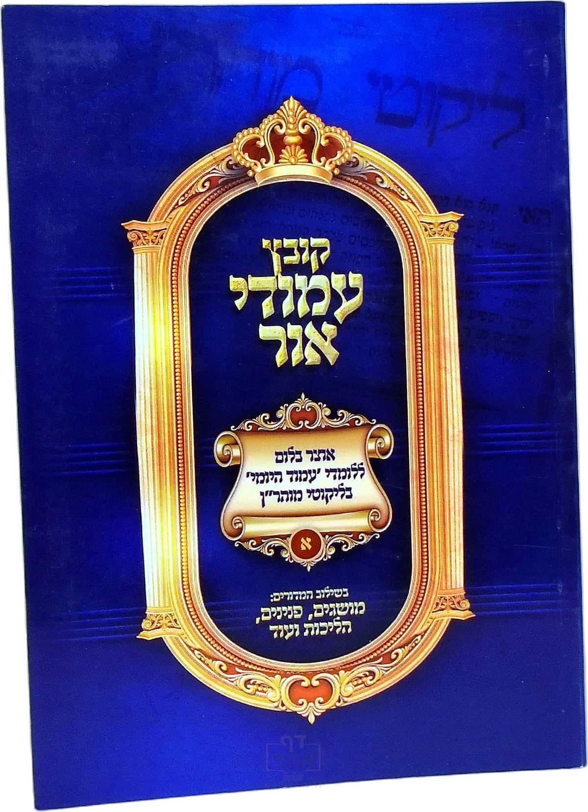 קובץ עמודי אור תורות א עד ל ה