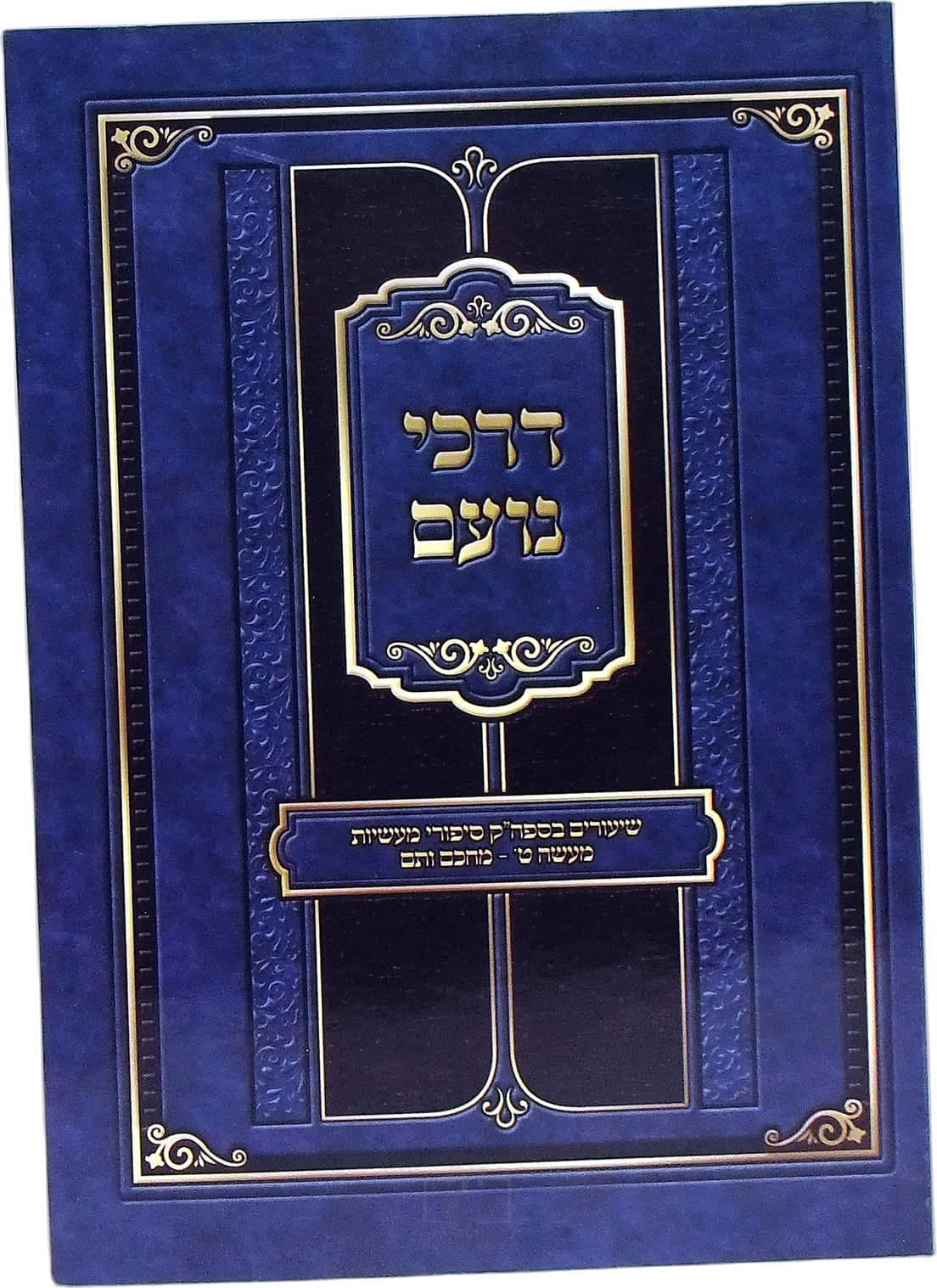 דרכי נועם על מעשה ט מחכם ותם