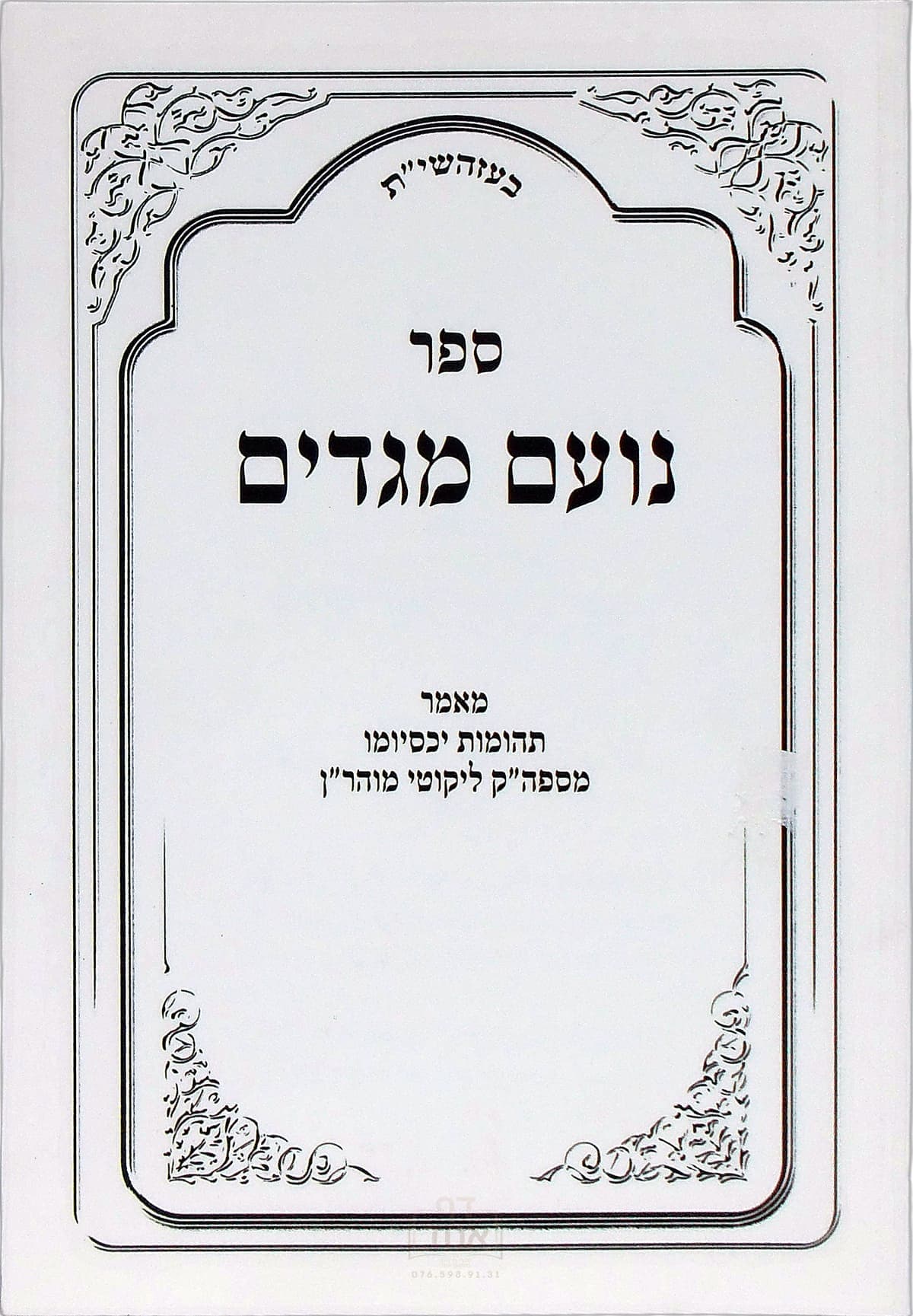 נועם מגדים על תורה ט תהומות יכסיומו