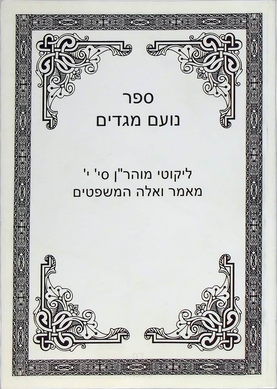 נועם מגדים על תורה י ואלה המשפטים