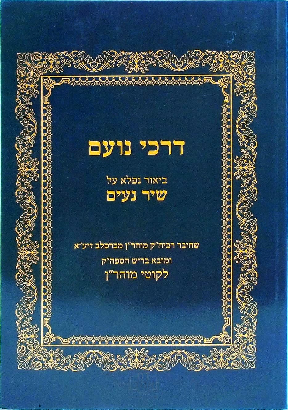 דרכי נועם על שיר נעים