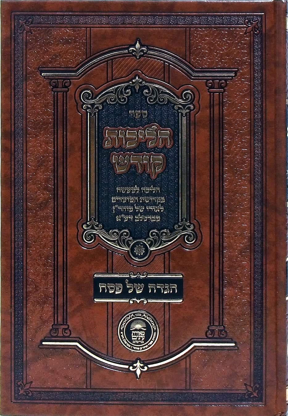 הליכות קודש הגדה של פסח