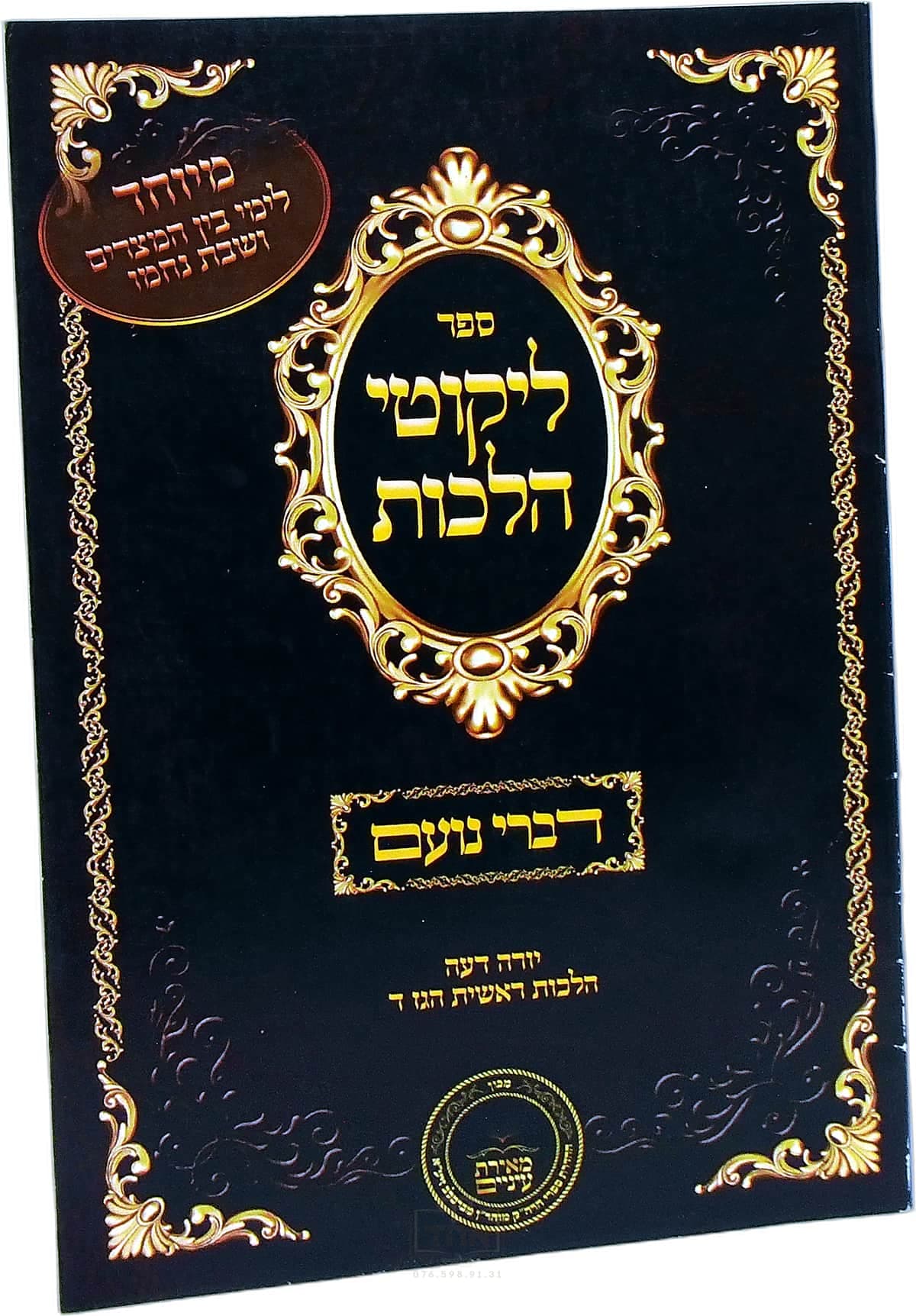דברי נועם על ליקוטי הלכות ראשית הגז ד
