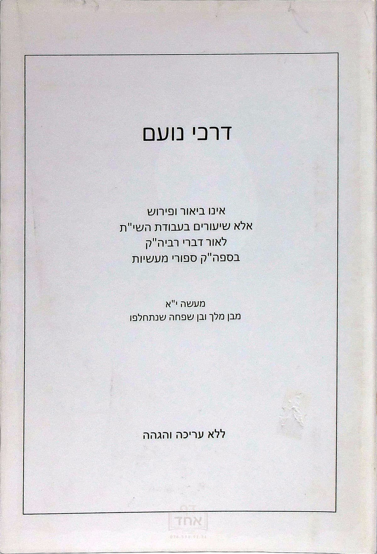 דרכי נועם על מעשה י א מבן מלך ובן שפחה