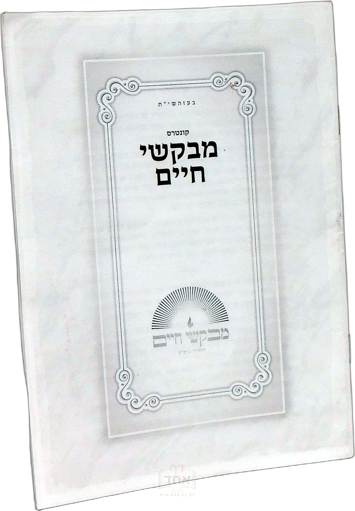 קונטרס מבקשי חיים על הקדמת ליקוטי מוהרן