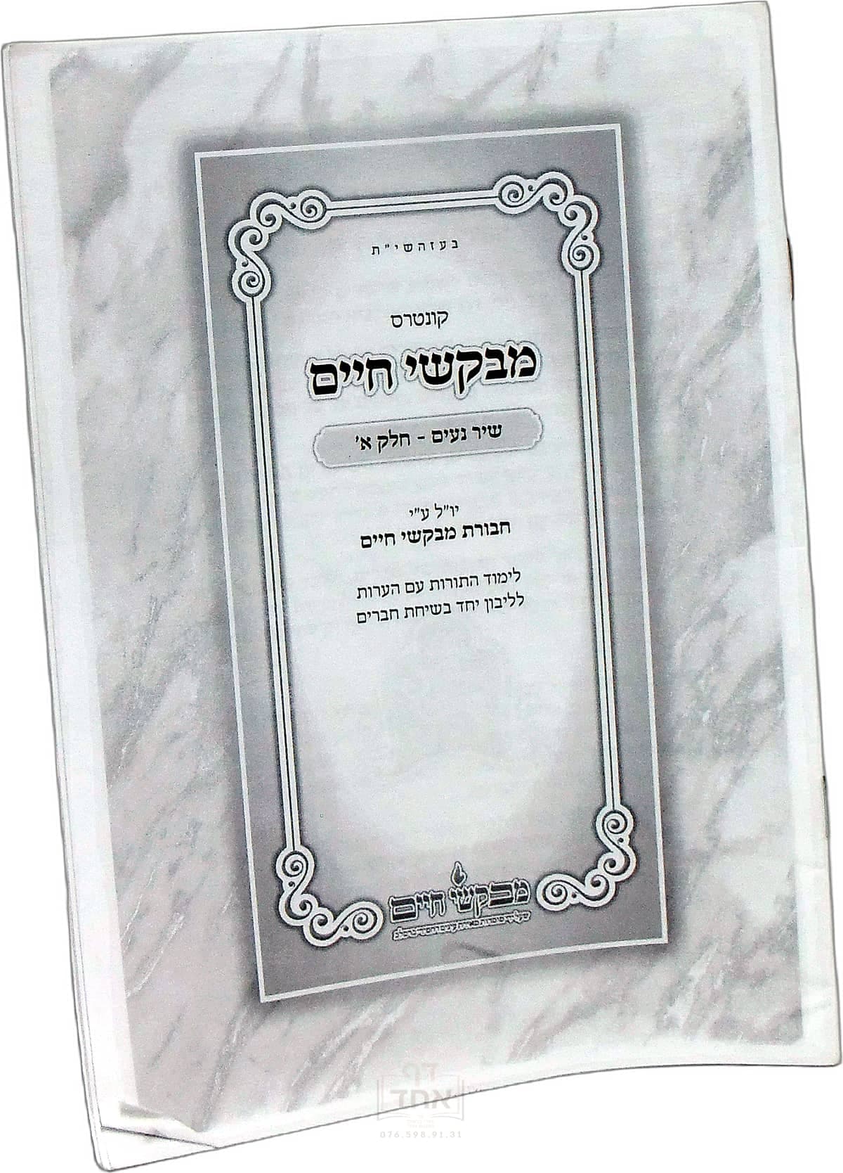 קונטרס מבקשי חיים על שיר נעים חלק א