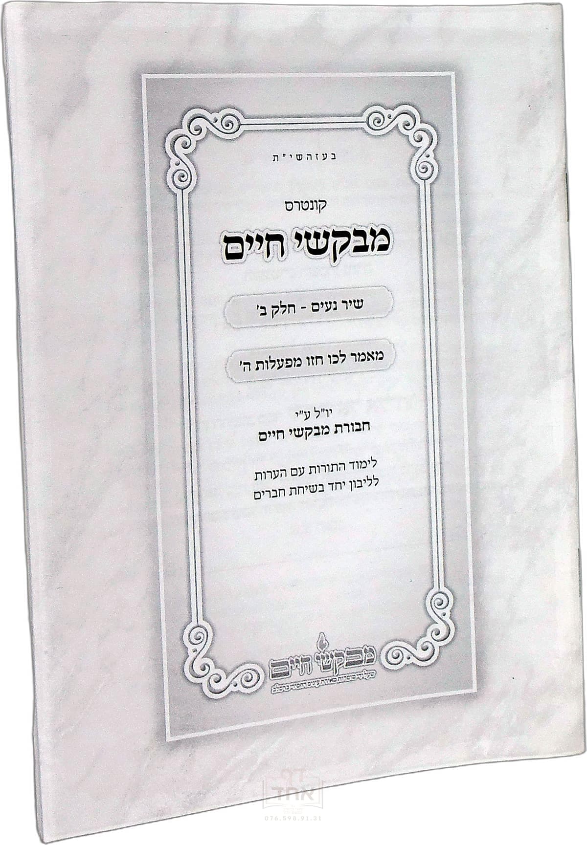 קונטרס מבקשי חיים על שיר נעים חלק ב