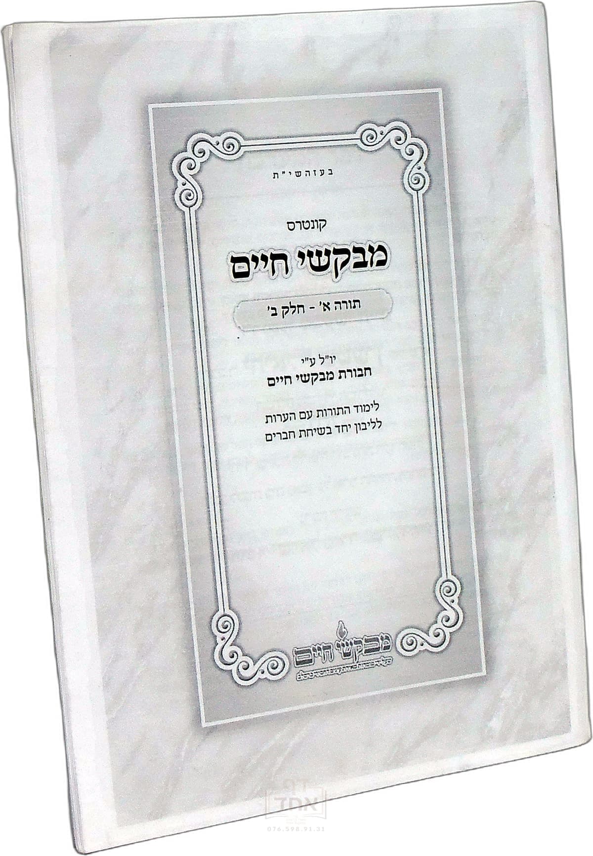 קונטרס מבקשי חיים על תורה א חלק ב