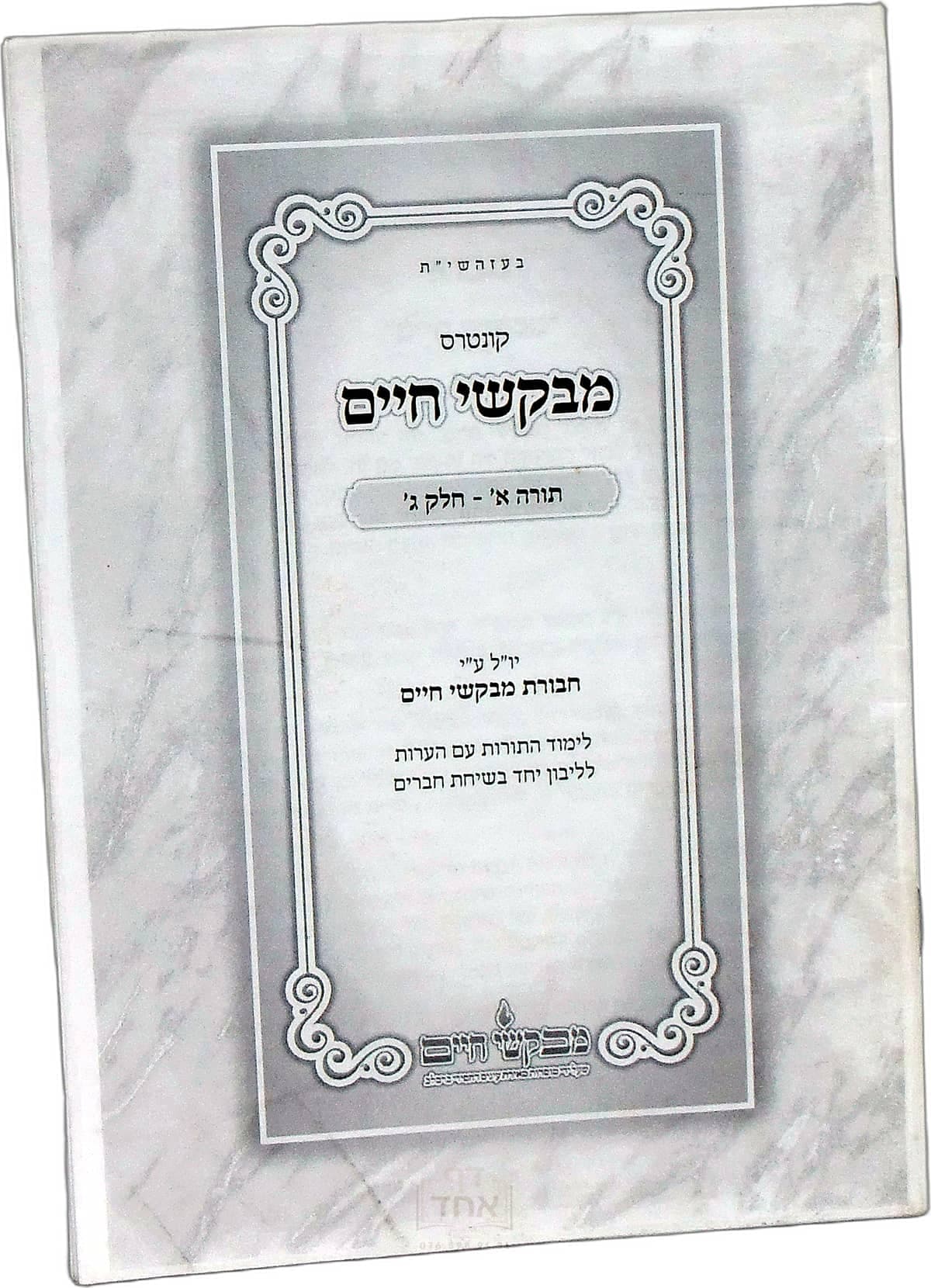 קונטרס מבקשי חיים על תורה א חלק ג