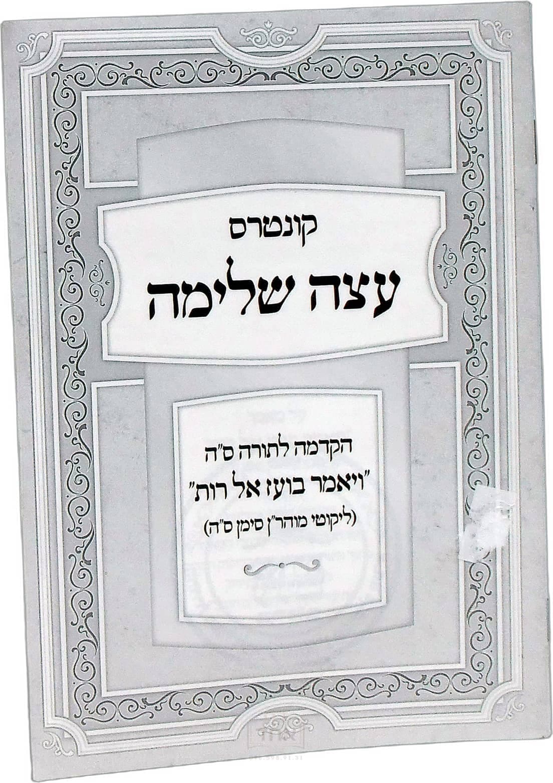 קונטרס עצה שלימה על תורה ס ה ויאמר בועז אל רות