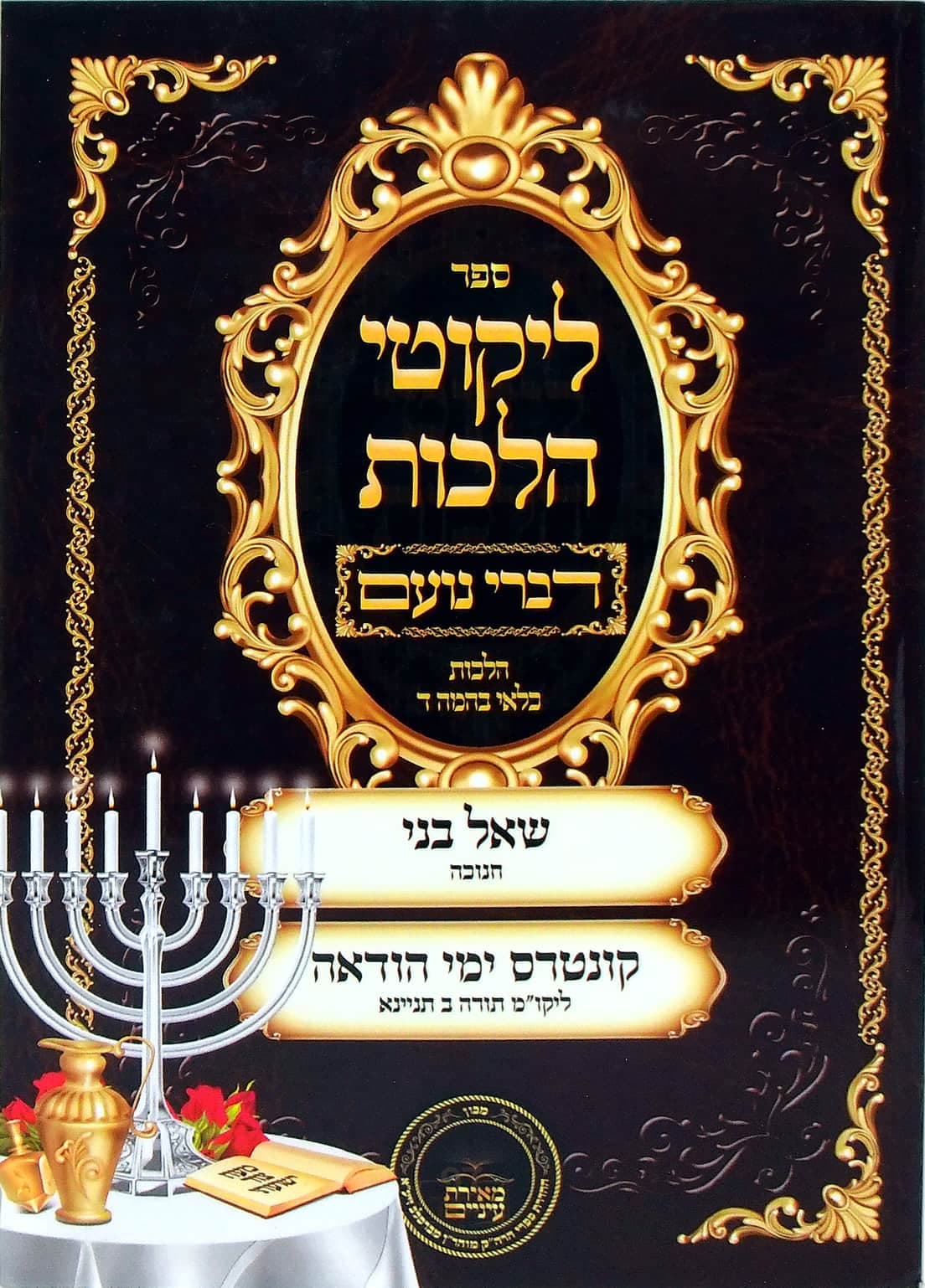 דברי נועם על ליקוטי הלכות כלאי בהמה ד עם שאל בני על חנובה וקונטרס ימי הודאה על תורה ב תניינא