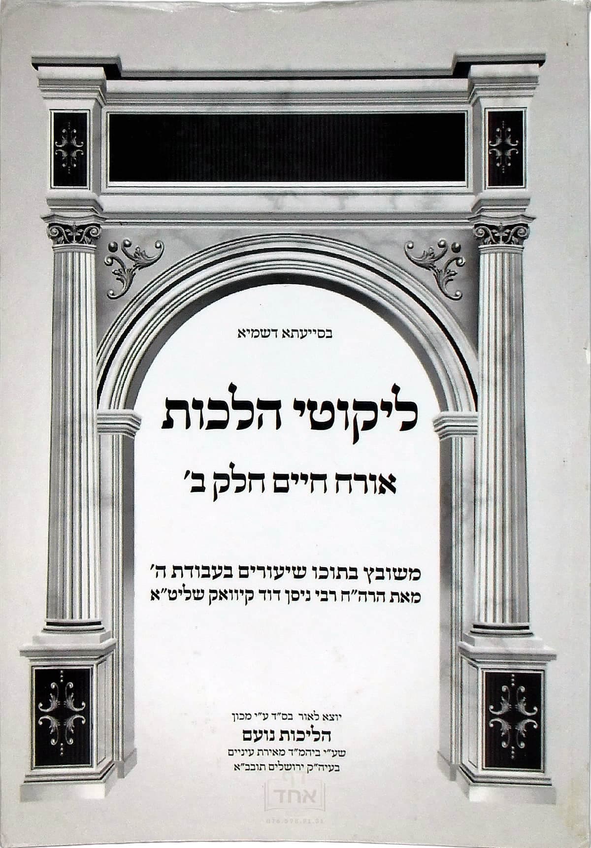 דרכי נועם על ליקוטי הלכות אורח חיים חלק ב