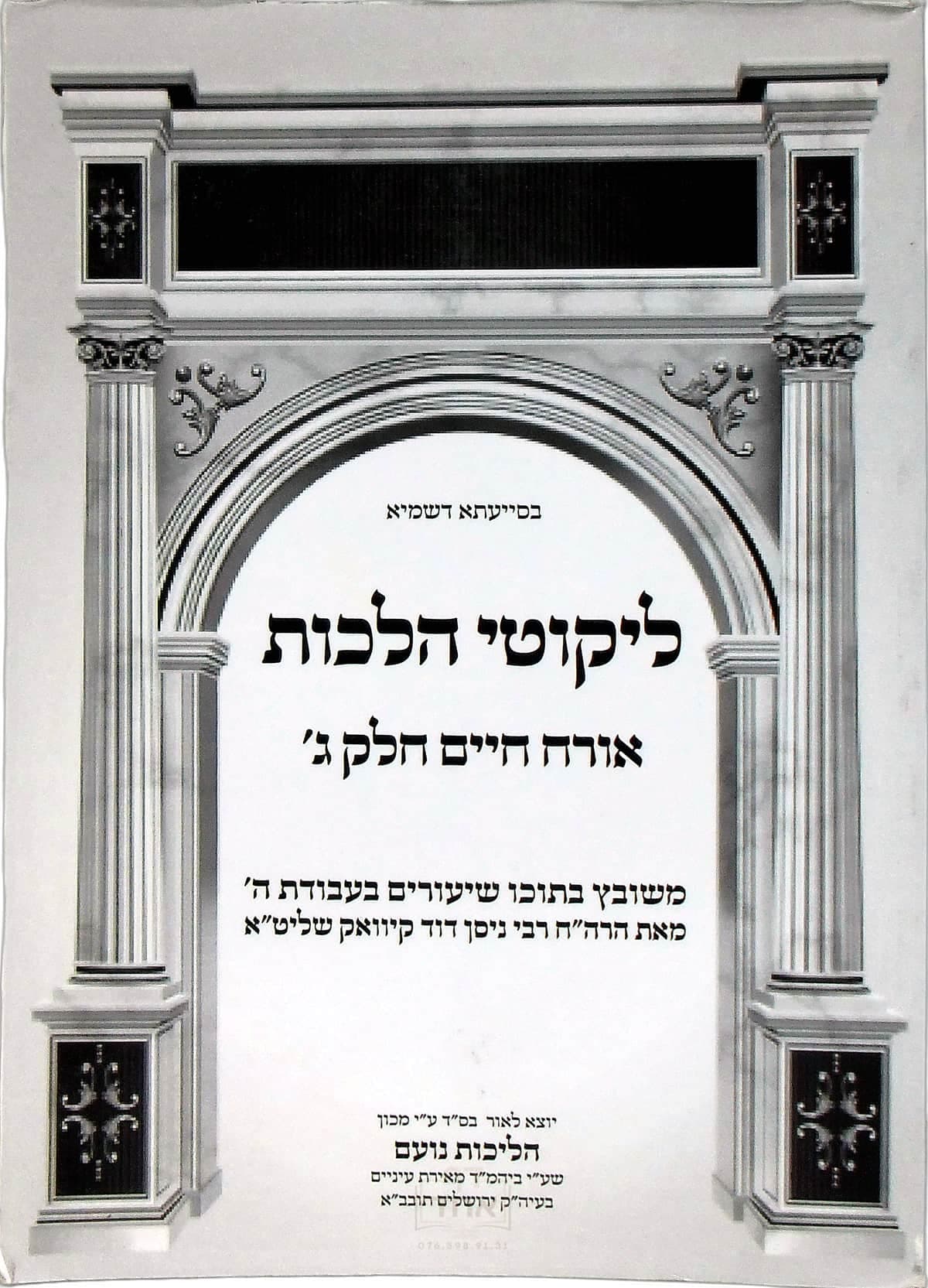 דרכי נועם על ליקוטי הלכות אורח חיים חלק ג