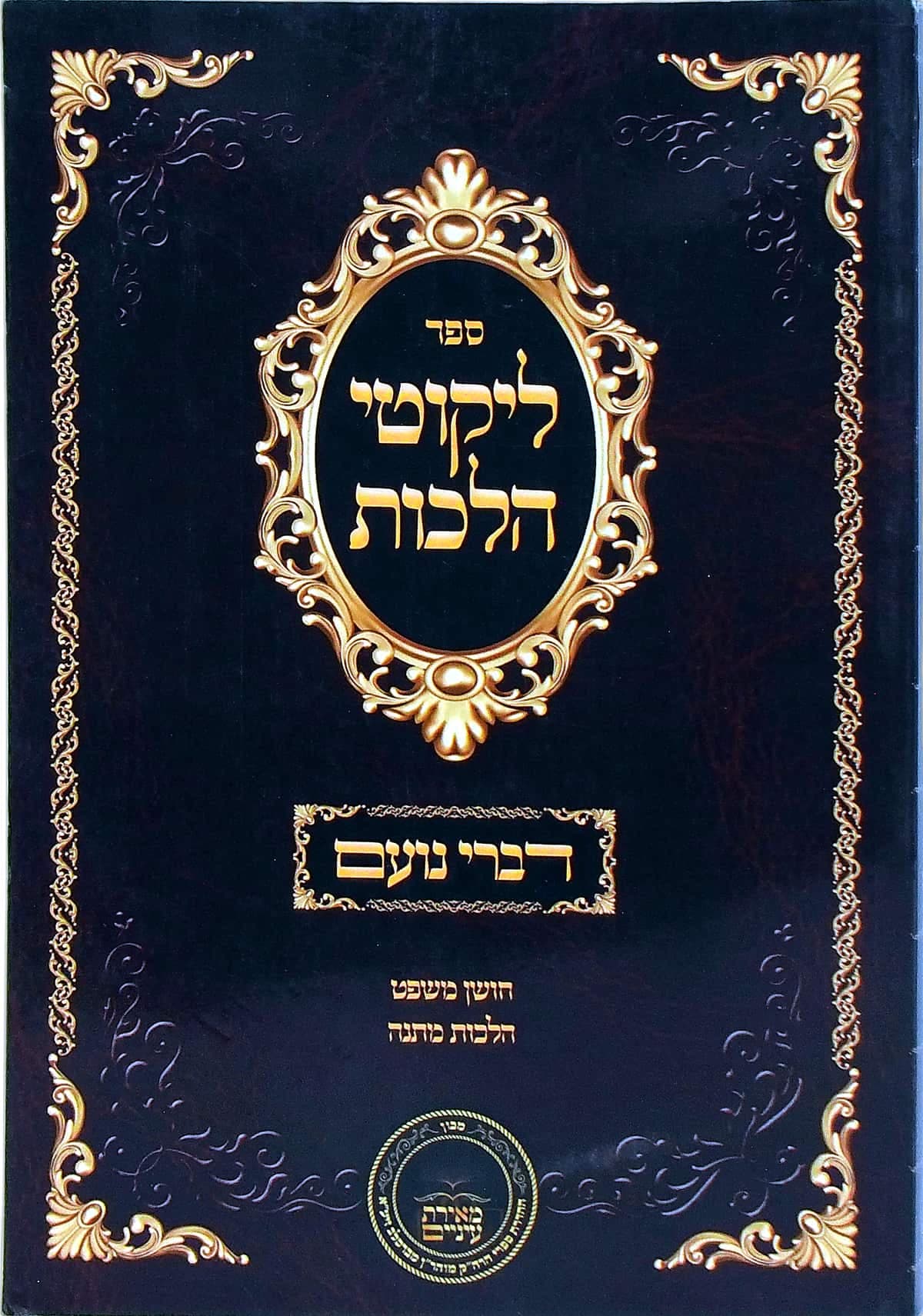 דברי נועם על ליקוטי הלכות חושן משפט הלכות מתנה