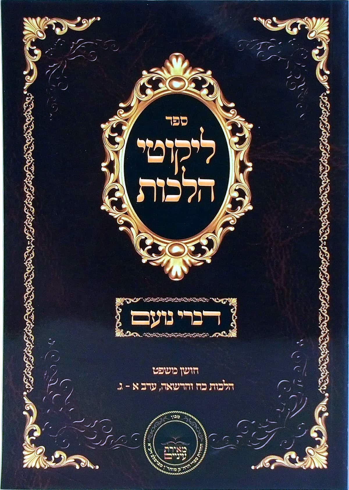 דברי נועם על ליקוטי הלכות חושן משפט הלכות כח הרשאה, ערב א עד ג