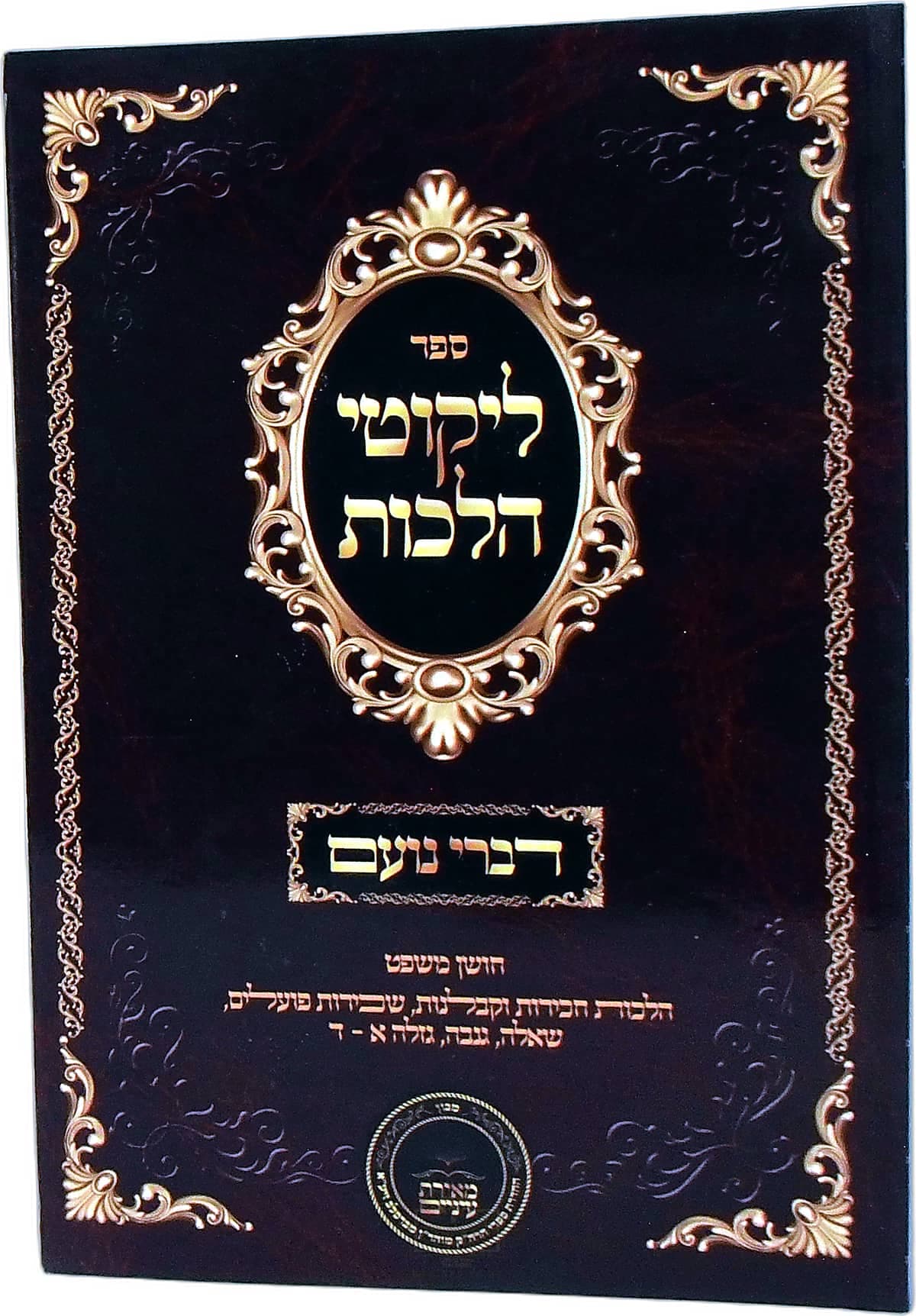 דברי נועם על ליקוטי הלכות חושן משפט הלכות חכירות וקבלנות, שכירות פועלים, שאלה, גניבה, גזילה א עד ד