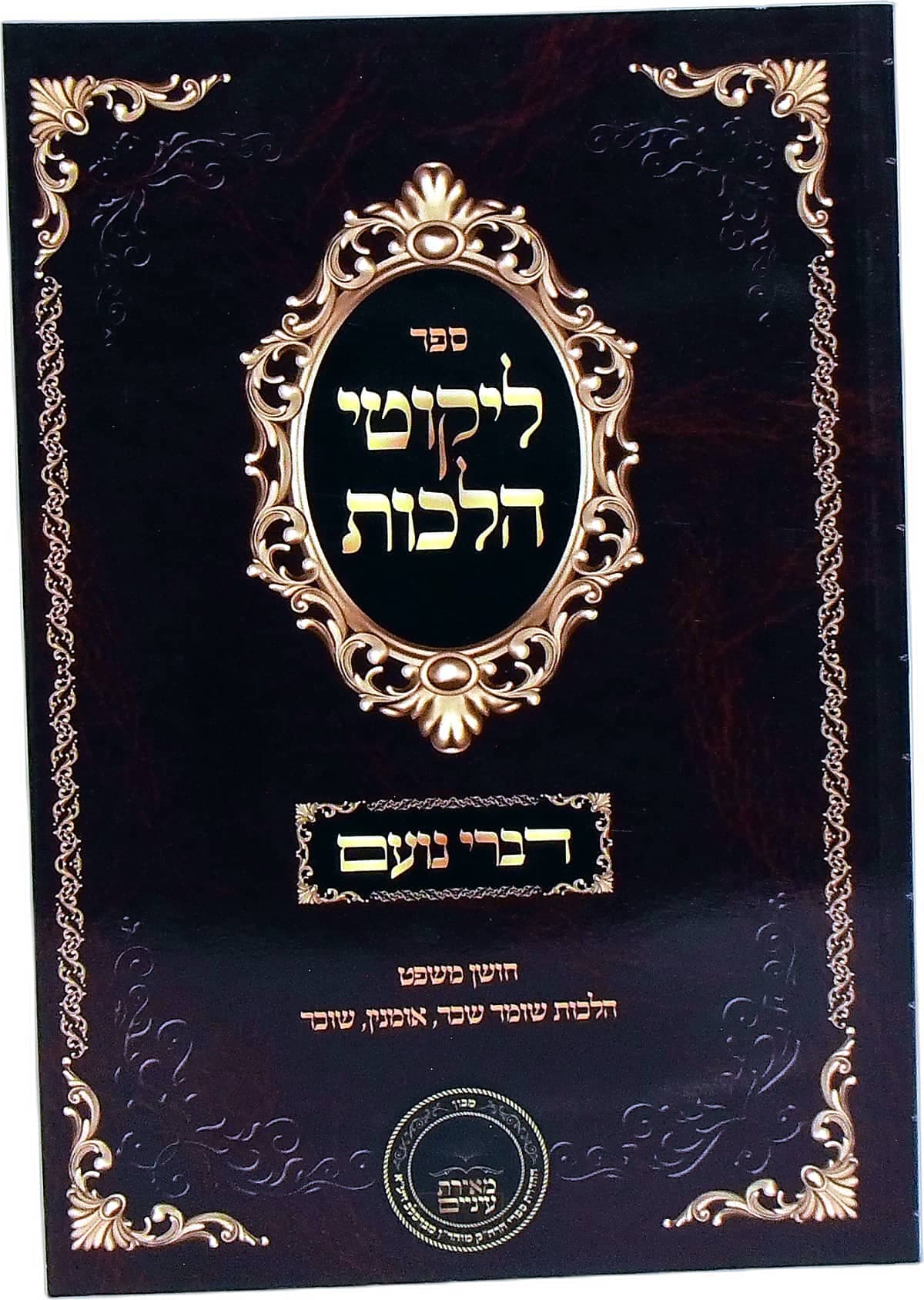 דברי נועם על ליקוטי הלכות חושן משפט הלכות שומר שכר, אומנין, שוכר