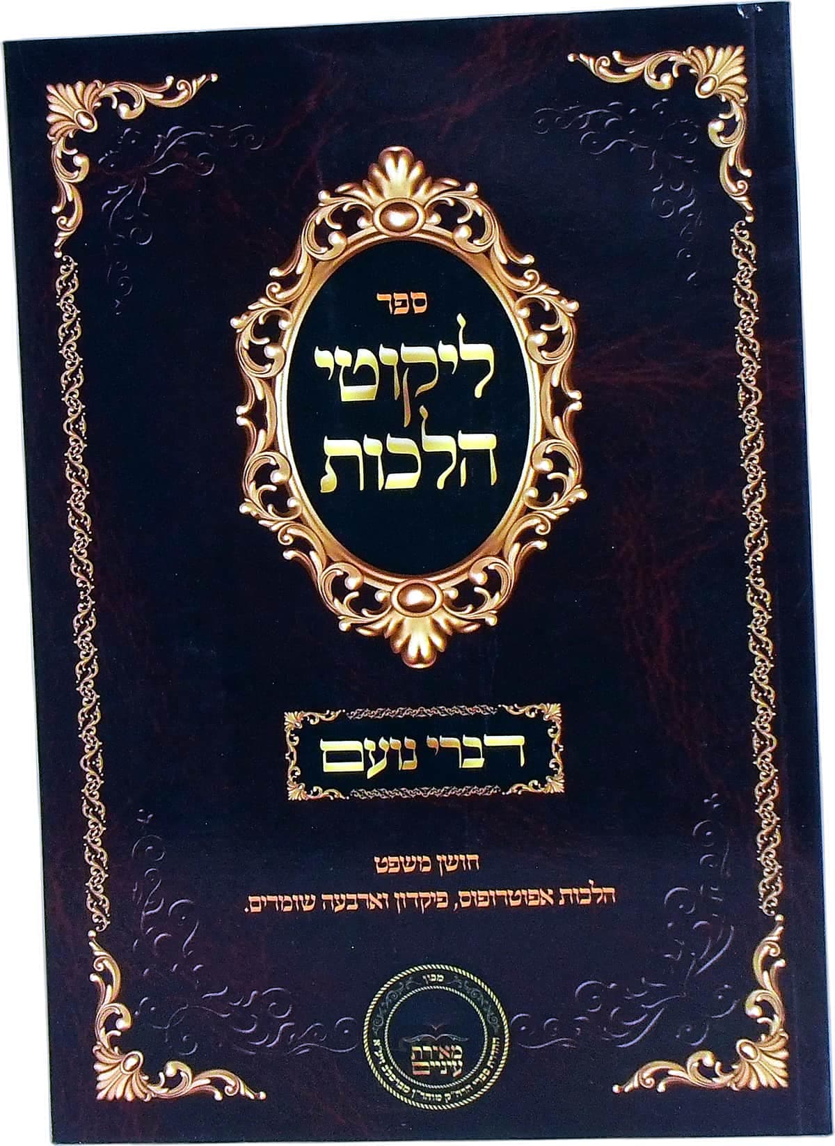 דברי נועם על ליקוטי הלכות חושן משפט הלכות אפוטרופוס, פיקדון  וארבעה שומרים
