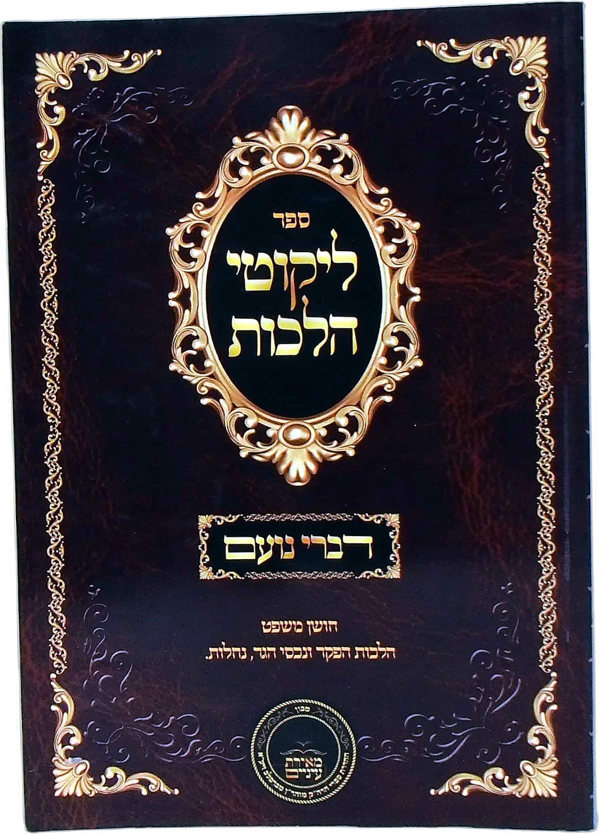דברי נועם על ליקוטי הלכות חושן משפט הלכות הפקר ונכסי הגר, נחלות
