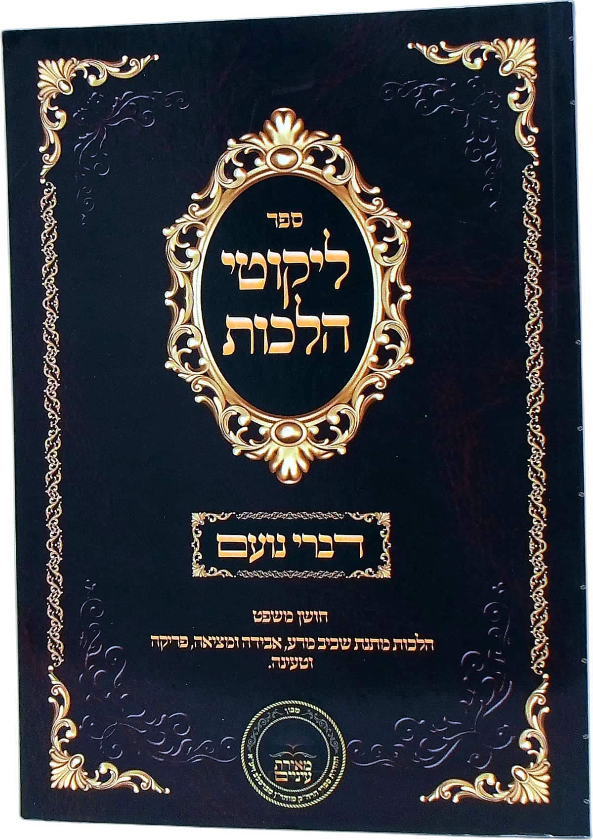 דברי נועם על ליקוטי הלכות חושן משפט הלכות מתנת שכיב מרע, אבידה ומציאה, פריקה וטעינה