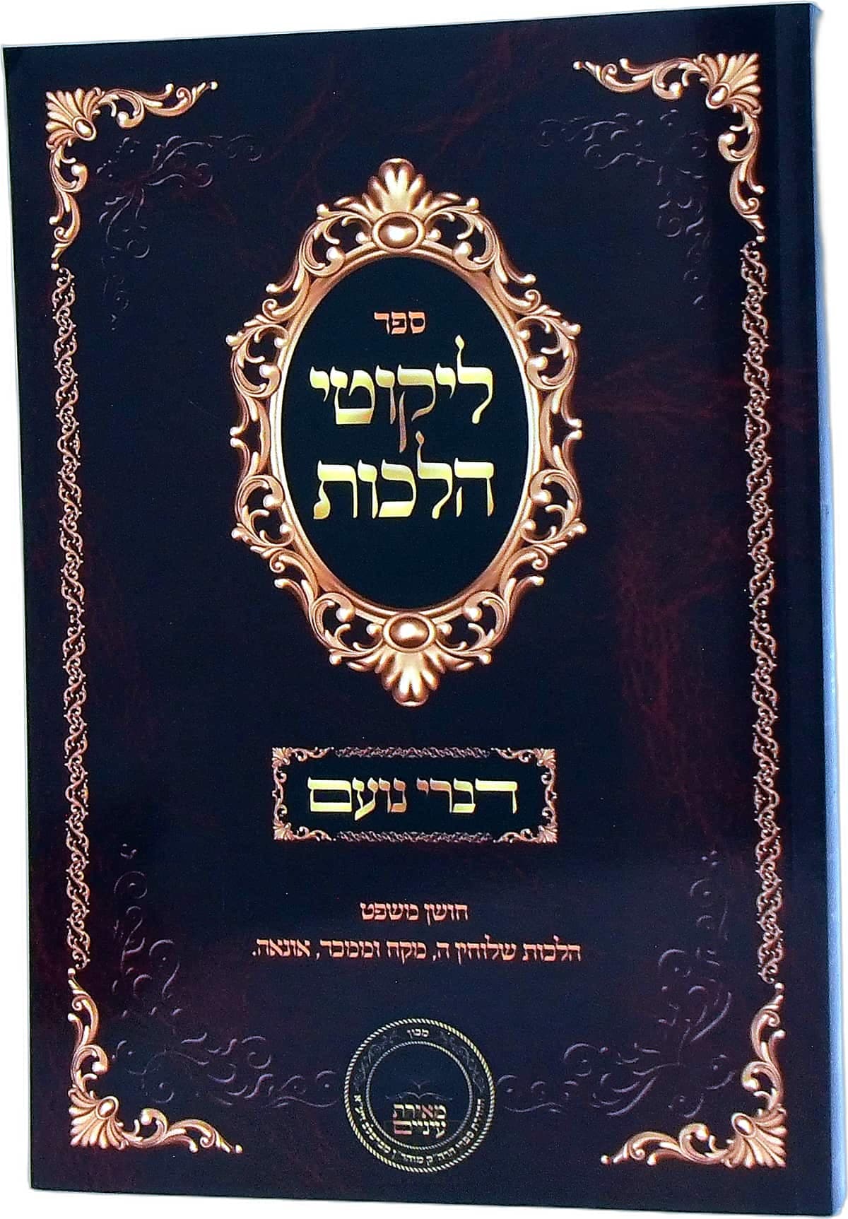 דברי נועם על ליקוטי הלכות חושן משפט הלכות שלוחין ה, מקח וממכר, אונאה