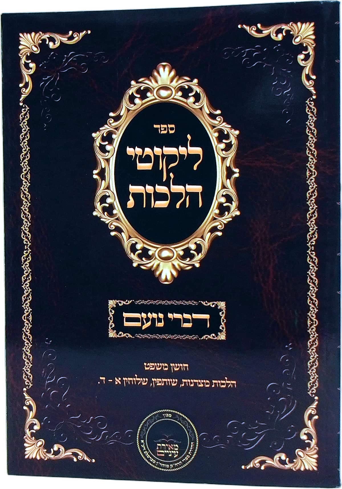 דברי נועם על ליקוטי הלכות חושן משפט הלכות מצרנות, שותפין, שלוחין א עד ד
